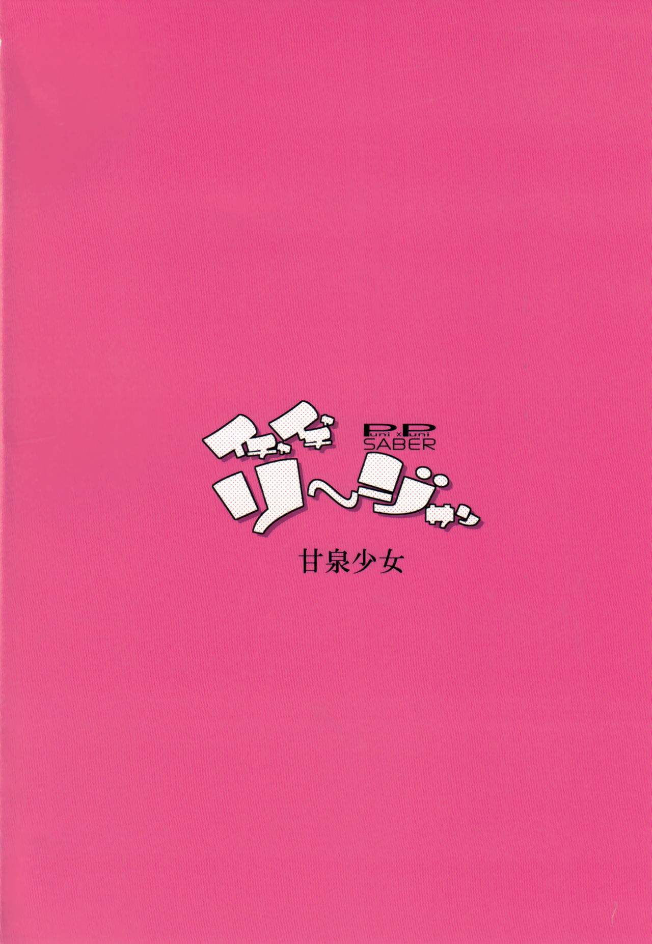 (COMIC1☆11) [Kansen Shoujo (Noto Kurumi)] Ichaicha Souji-san (Fate/Grand Order) [Chinese] [CE家族社] (COMIC1☆11) [甘泉少女 (能都くるみ)] イチャイチャソージサン (Fate/Grand Order) [中国翻訳]