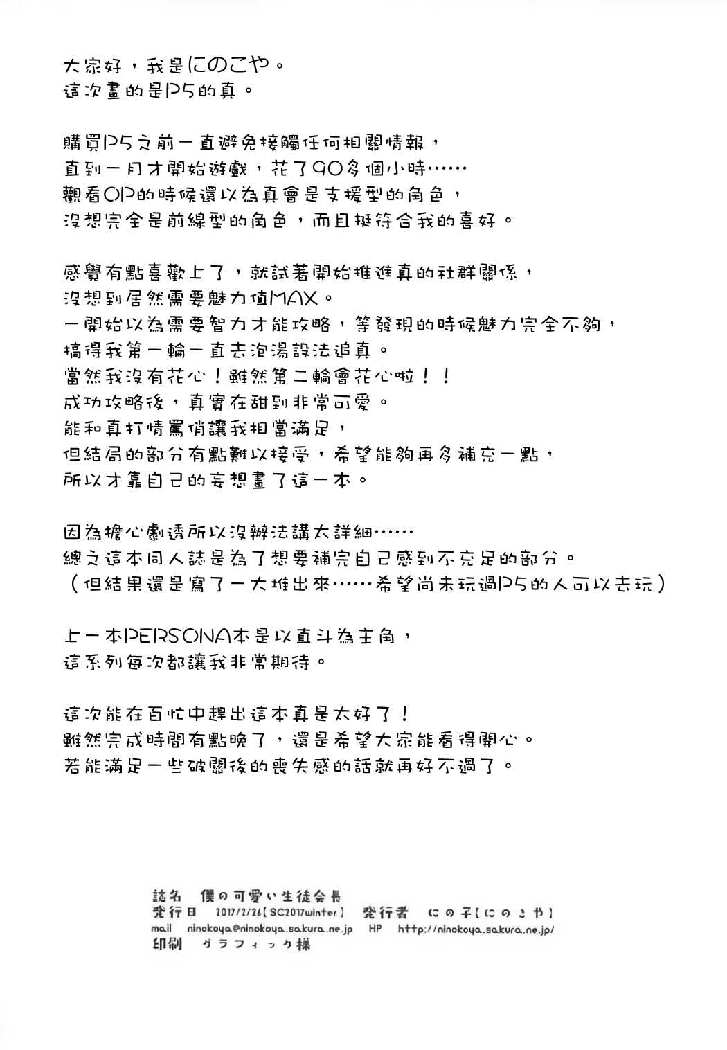 (SC2017 Winter) [Ninokoya (Ninoko)] Boku no Kawaii Seitokaichou (Persona 5) [Chinese] [清純突破漢化組] (サンクリ2017 Winter) [にのこや (にの子)] 僕の可愛い生徒会長 (ペルソナ5) [中国翻訳]