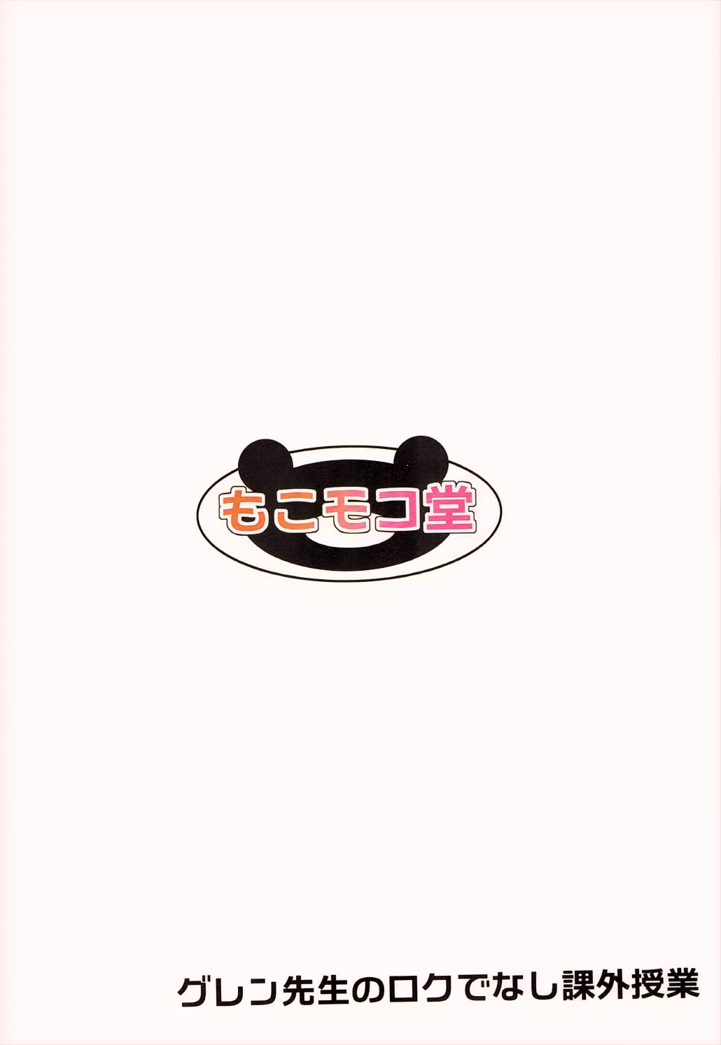 (SC2017 Summer) [mocomocodo (Nukunuku Batten)] Glenn Sensei no Rokudenashi Kagai Jugyou (Rokudenashi Majutsu Koushi to Akashic Records) [Chinese] [oo君個人漢化] (サンクリ2017 Summer) [もこモコ堂 (ぬくぬくばってん)] グレン先生のロクでなし課外授業 (ロクでなし魔術講師と禁忌教典) [中国翻訳]