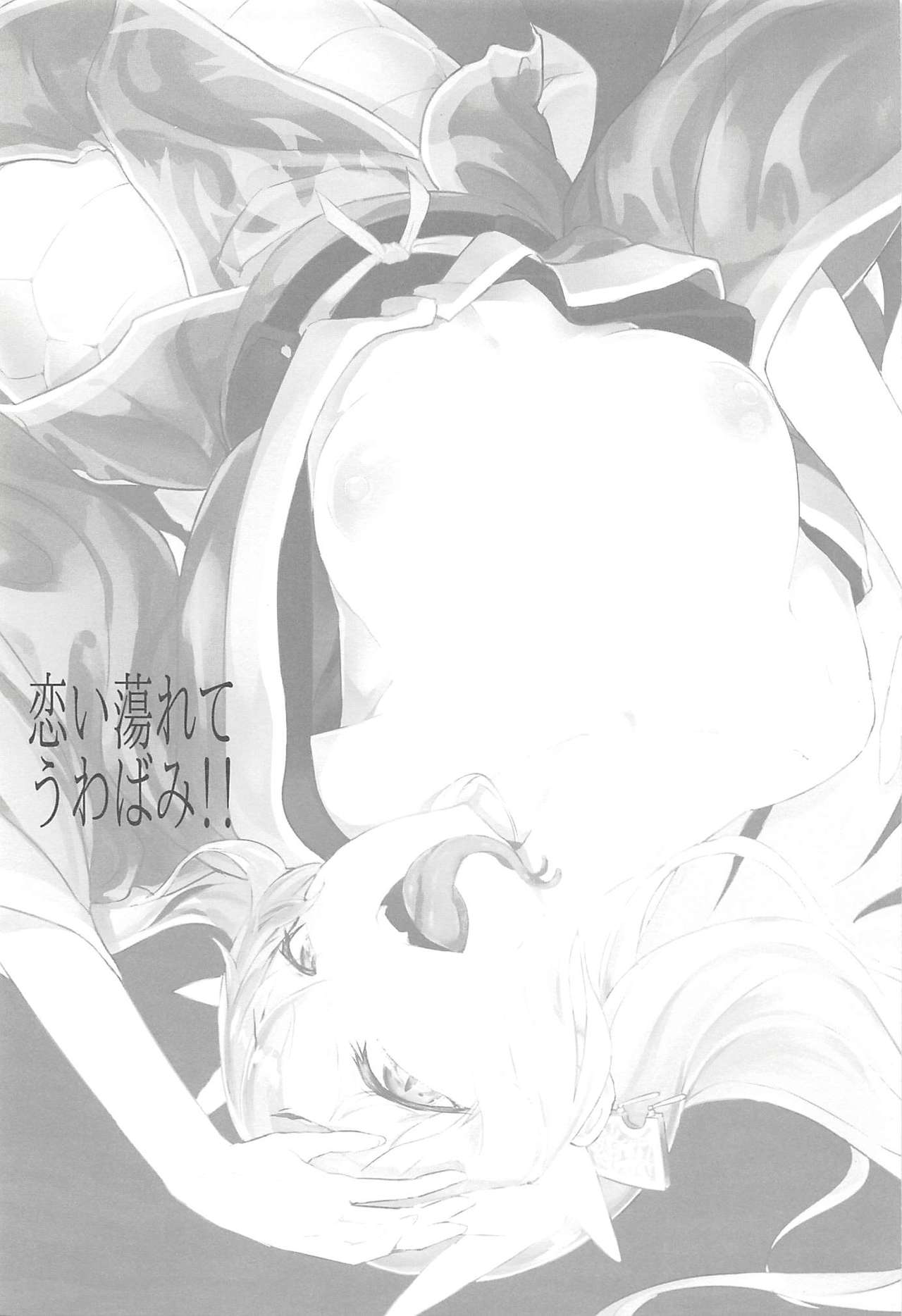 [Sakekan Memorial (SolopipB)] Koidorete Uwabami!! (Fate/Grand Order) [Chinese] [云之卷个人汉化] [2017-05-22] [鮭缶メモリアル (ソロピップB)] 恋い蕩れてうわばみ!! (Fate/Grand Order) [中国翻訳] [2017年5月22日]