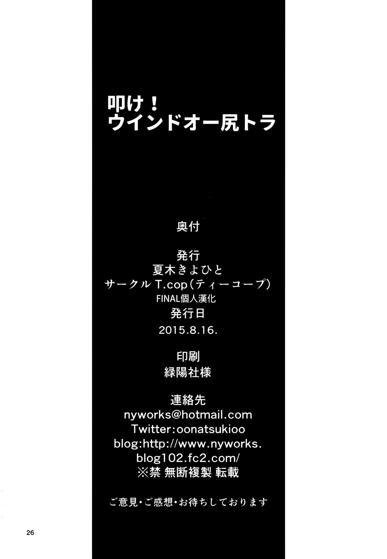 (C88) [T.cop (Natsuki Kiyohito)] Wind Orketsutra (Hibike! Euphonium) [Chinese] [final個人漢化] (C88) [T.cop (夏木きよひと)] ウインドオー尻トラ (響け!ユーフォニアム) [中国翻訳]