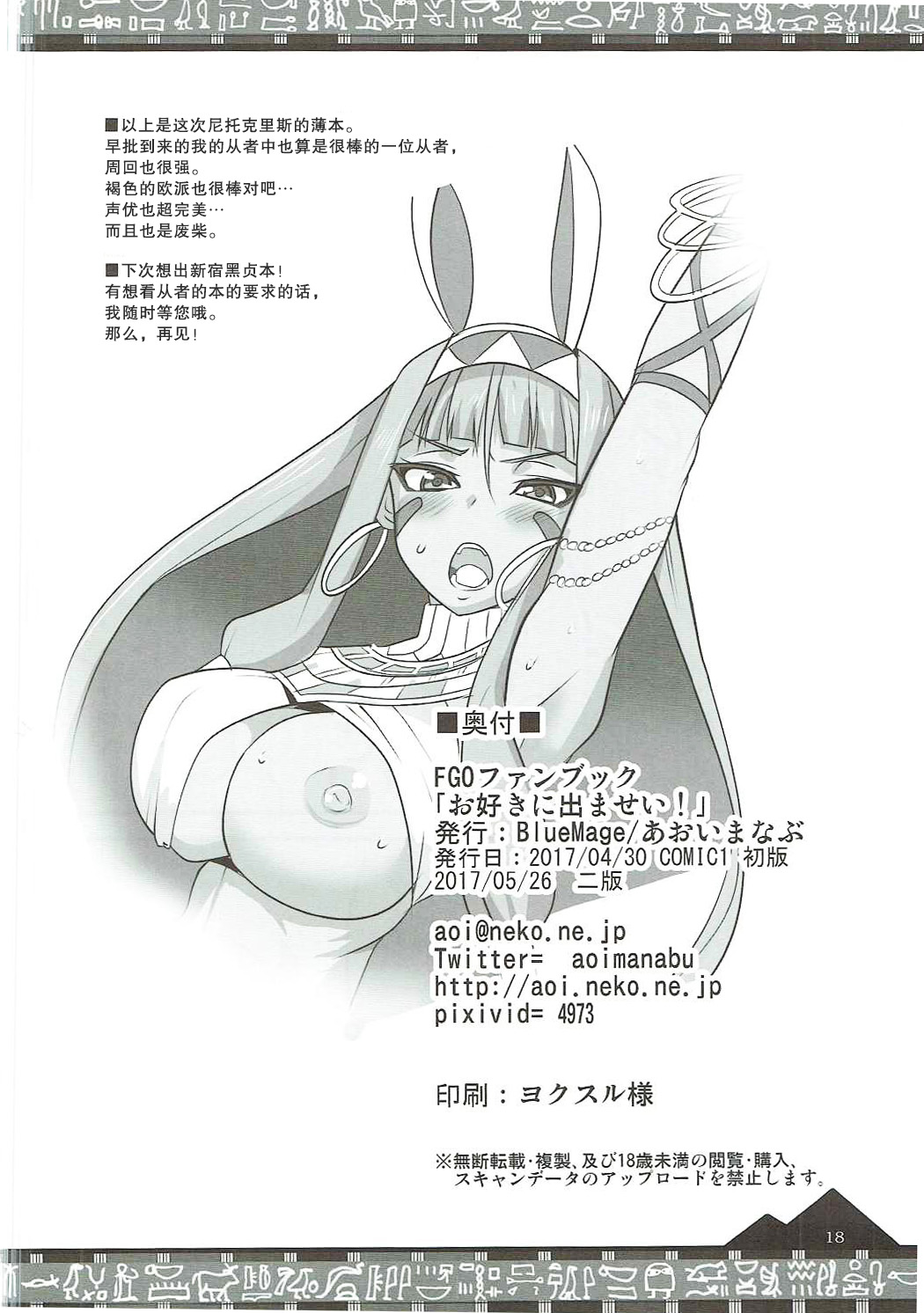 (COMIC1☆11) [BlueMage (Aoi Manabu)] Osuki ni Demasei! | 如君所愿DE MA SEI！(Fate/Grand Order) [Chinese] [抽爆泳装尼托汉化组] (COMIC1☆11) [BlueMage (あおいまなぶ)] お好きに出ませい! (Fate/Grand Order) [中国翻訳]