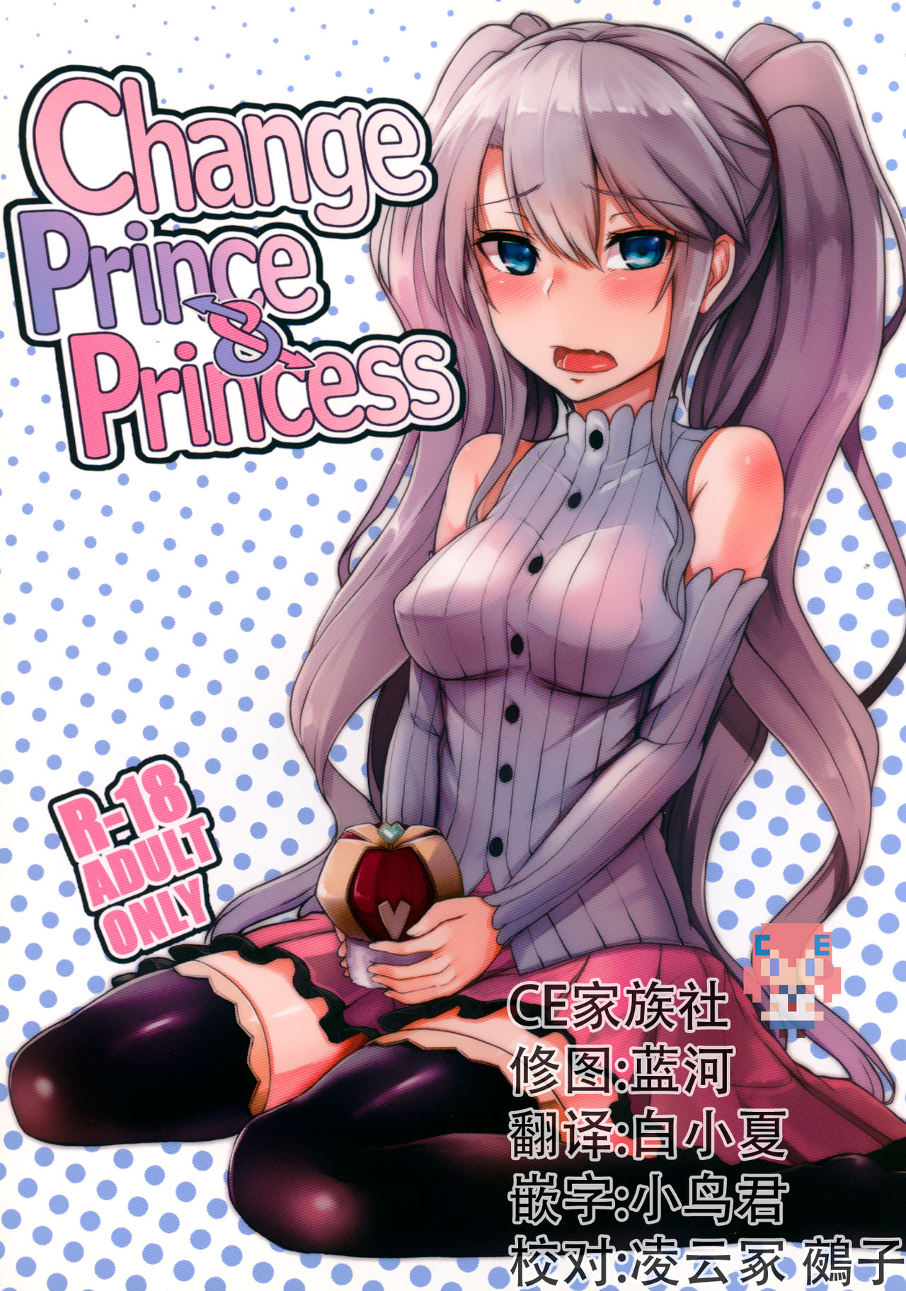 (C91) [ZIGZAG (Hirno)] Change Prince & Princess (Sennen Sensou Aigis) [Chinese] [CE家族社] (C91) [ZIGZAG (Hirno)] Change Prince & Princess (千年戦争アイギス) [中国翻訳]