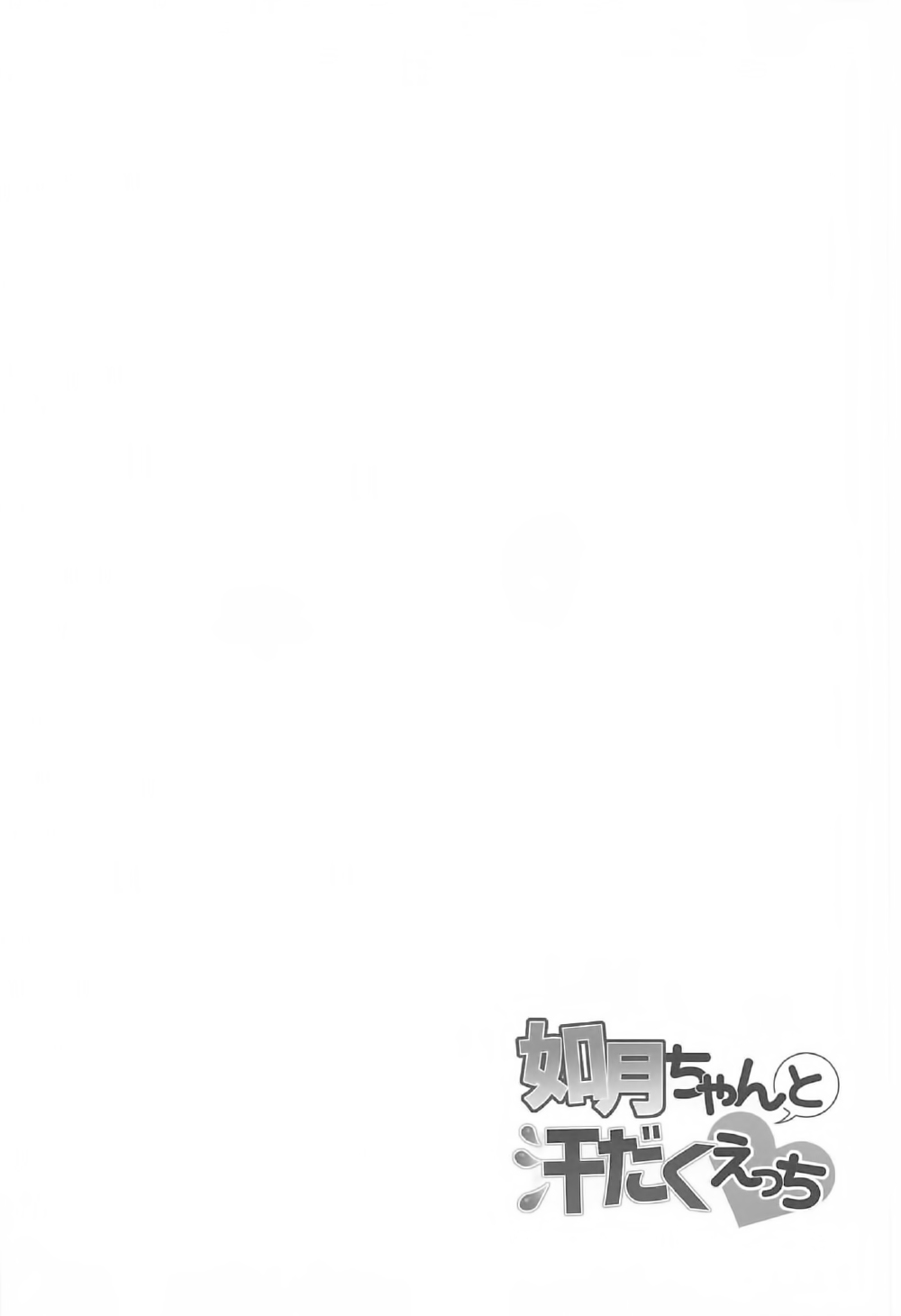 (C92) [APRICOTTEA (Minami)] Kisaragi-chan to Asedaku Ecchi (Kantai Collection -KanColle-) [Chinese] [脸肿汉化组] (C92) [APRICOTTEA (みなみ)] 如月ちゃんと汗だくえっち (艦隊これくしょん -艦これ-) [中国翻訳]