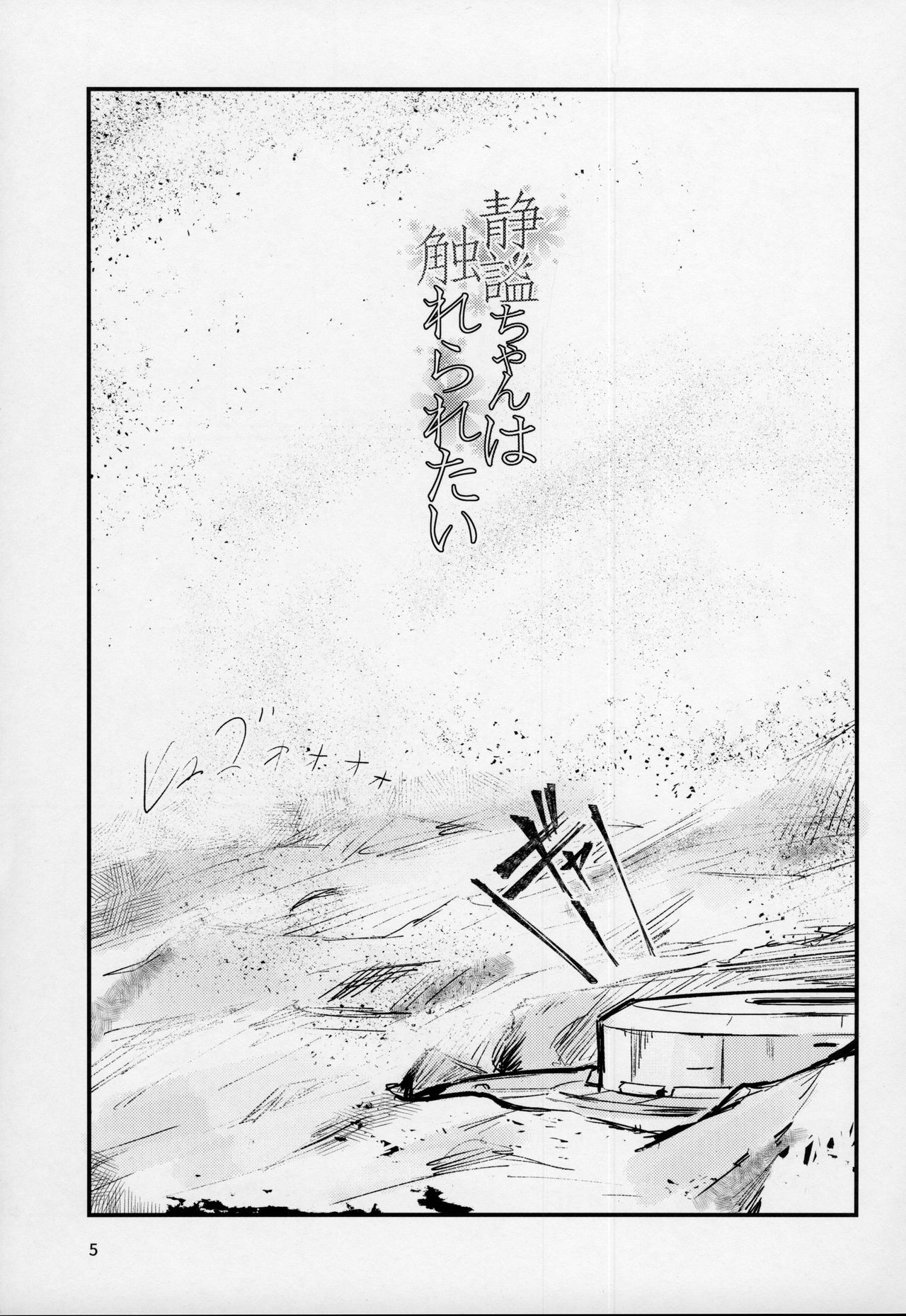 (C92) [Marutori no Chazuke (Torichamaru)] Seihitsu-chan wa Sawareraretai (Fate/Grand Order) (C92) [丸鳥の茶漬け (鳥茶丸)] 静謐ちゃんは触れられたい (Fate/Grand Order)