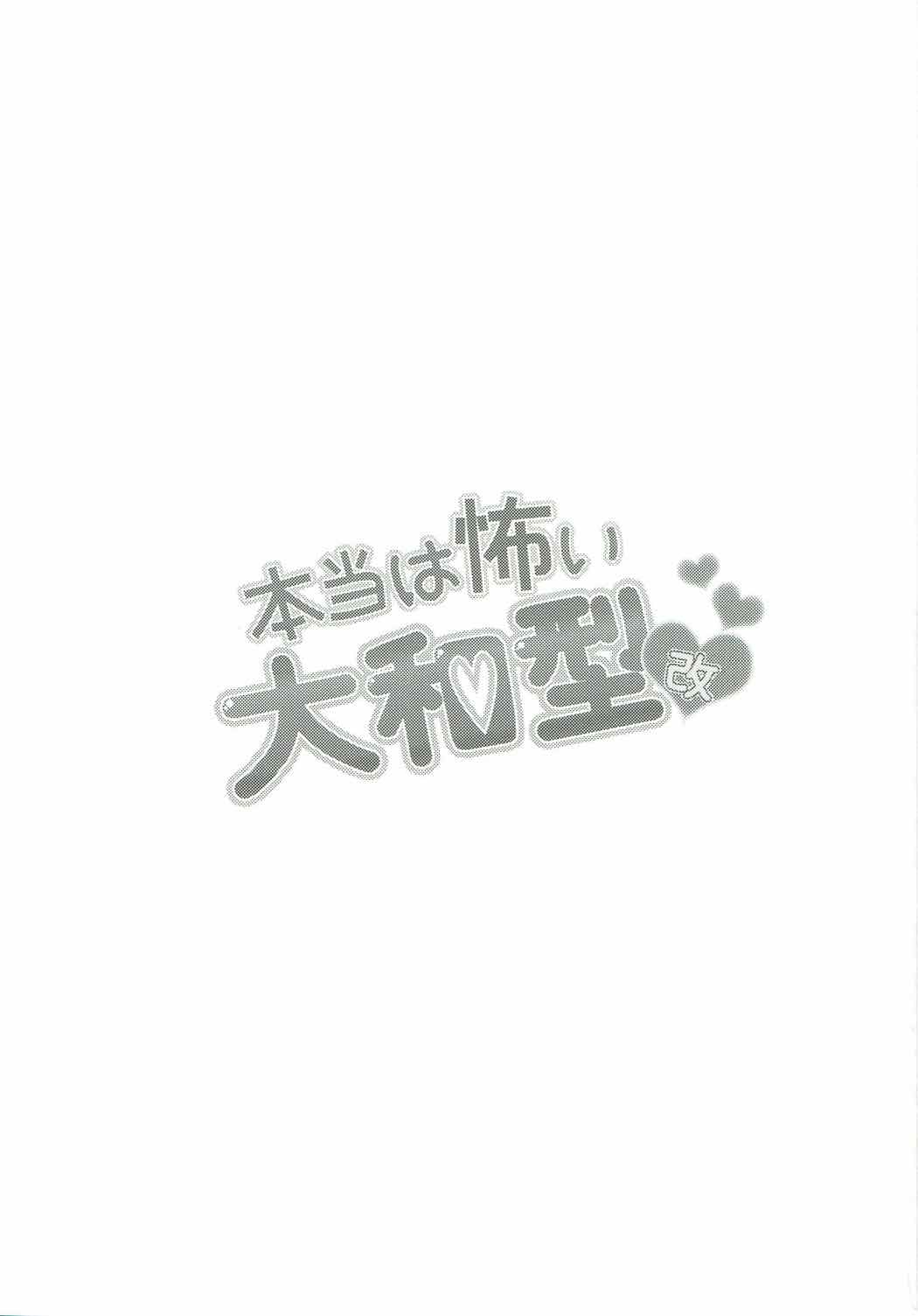 (C92) [Yaritaihodai. (Tsuzuki Masumi)] Hontou wa Kowai Yamato-gata Kai (Kantai Collection -KanColle-) (C92) [やりたいほうだい。 (つづきますみ)] 本当は怖い大和型・改 (艦隊これくしょん -艦これ-)