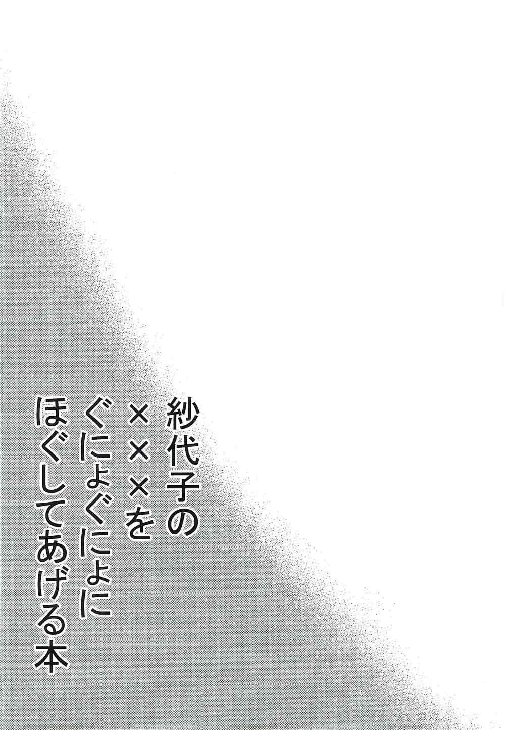 (C92) [Kyuuzan Daigaku (TKDASH)] Sayoko no xxx o Gunyogunyo ni Hogushite ageru Hon (THE IDOLM@STER MILLION LIVE!) (C92) [泣斬大学 (TKDASH)] 紗代子の×××をぐにょぐにょにほぐしてあげる本 (アイドルマスターミリオンライブ!)