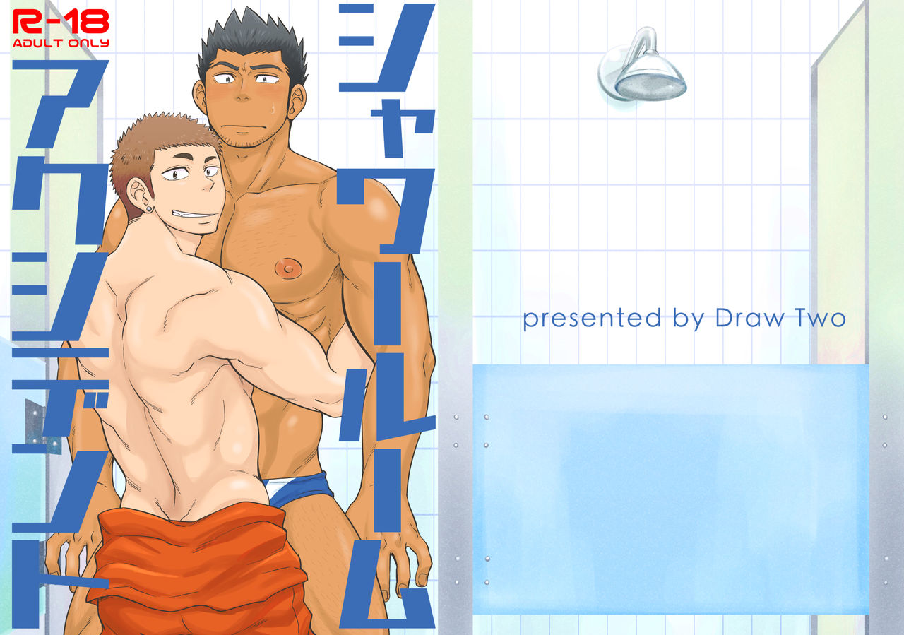 [Draw Two (Draw2)] Shower Room Accident [Digital] [Draw Two (土狼弐)] シャワールームアクシデント [DL版]