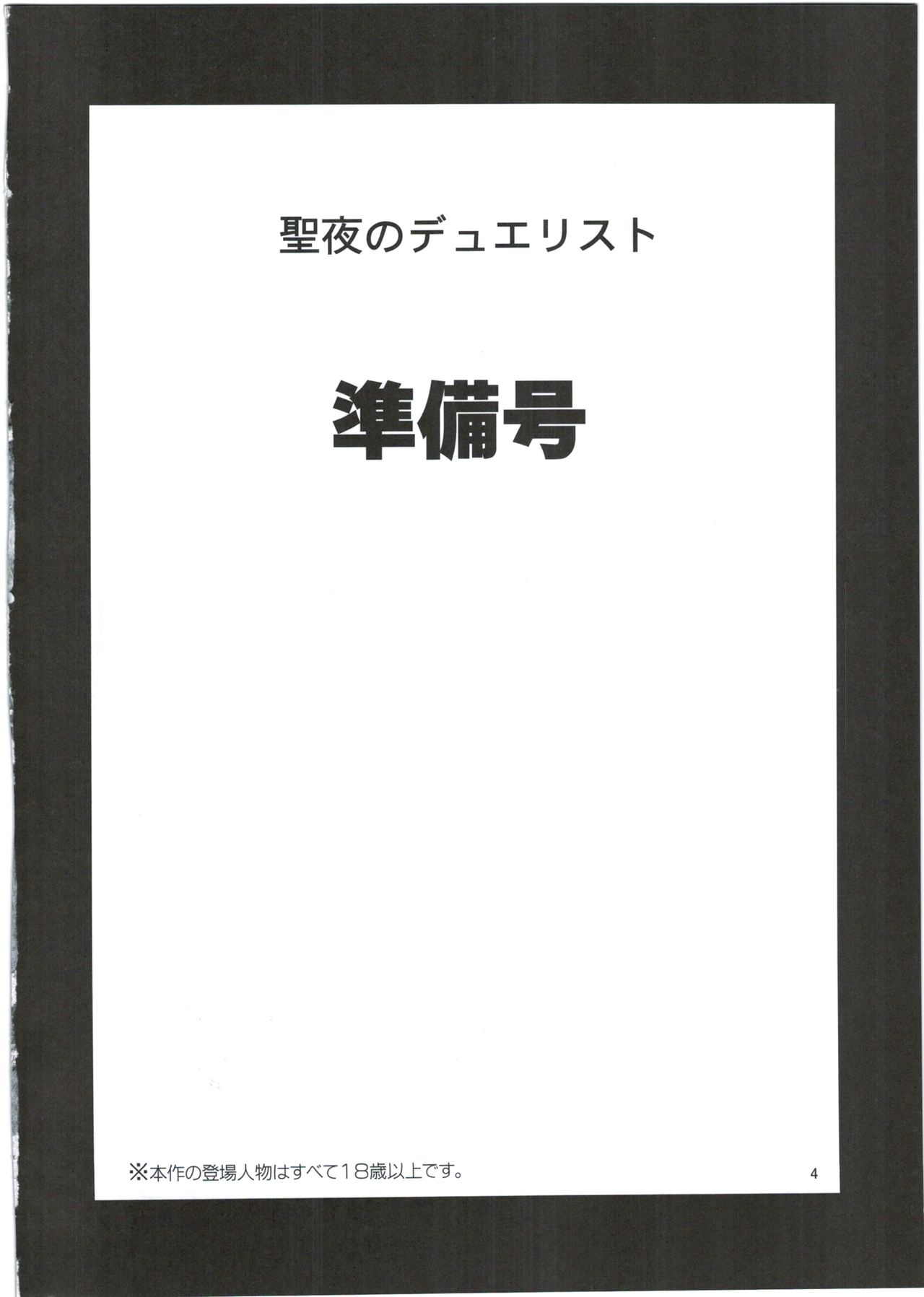 (C92) [Perestroika (Inoue Kiyoshirou)] Seiya no Duelist Junbigou (Granblue Fantasy) (C92) [ピリストローイカ (胃之上奇嘉郎)] 聖夜のデュエリスト 準備号 (グランブルーファンタジー)