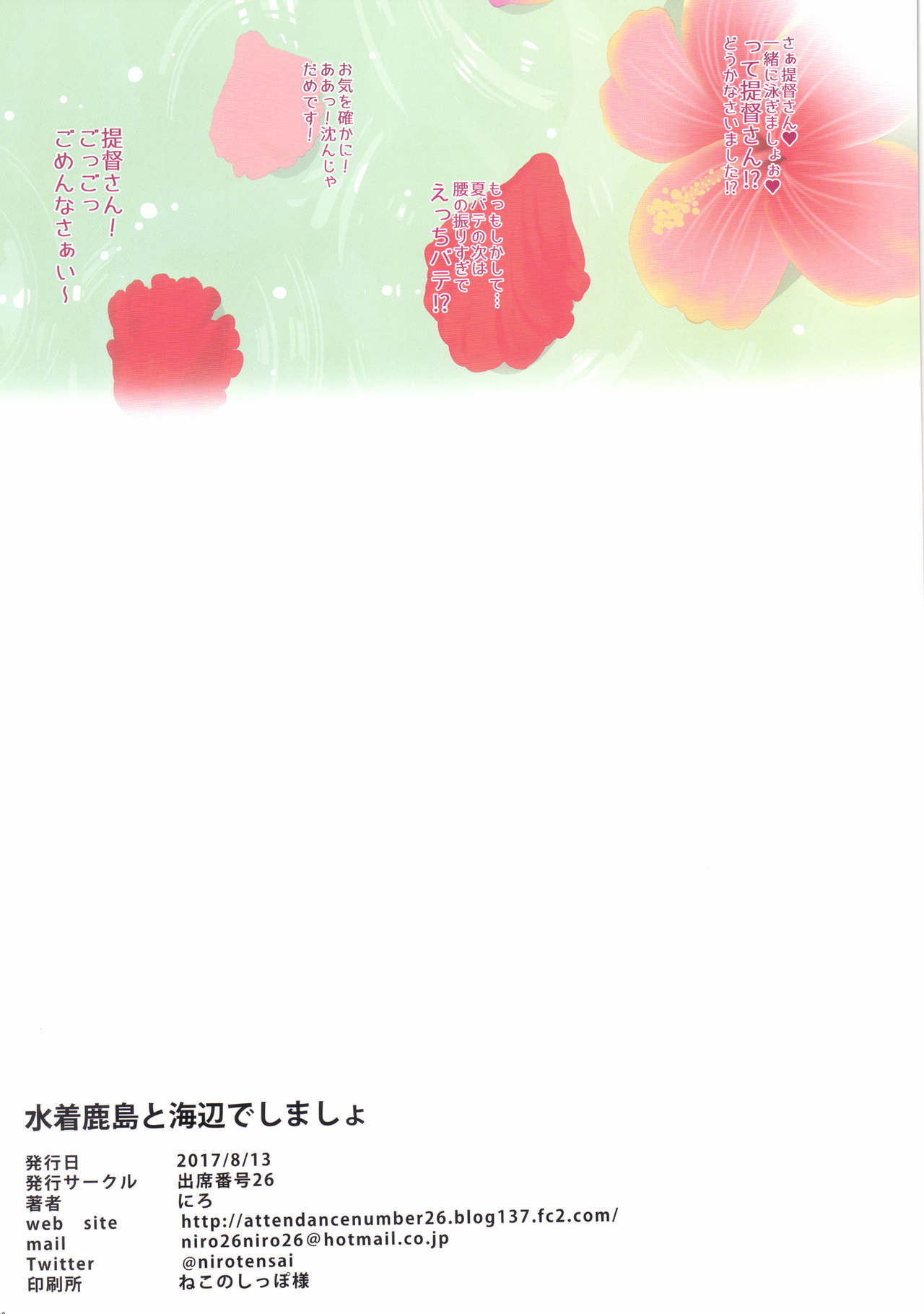 (C92) [Attendance Number 26 (Niro)] Mizugi Kashima To Umibe de Shimasho (Kantai Collection -KanColle-) (C92) [出席番号26 (にろ)] 水着鹿島と海辺でしましょ (艦隊これくしょん -艦これ-)