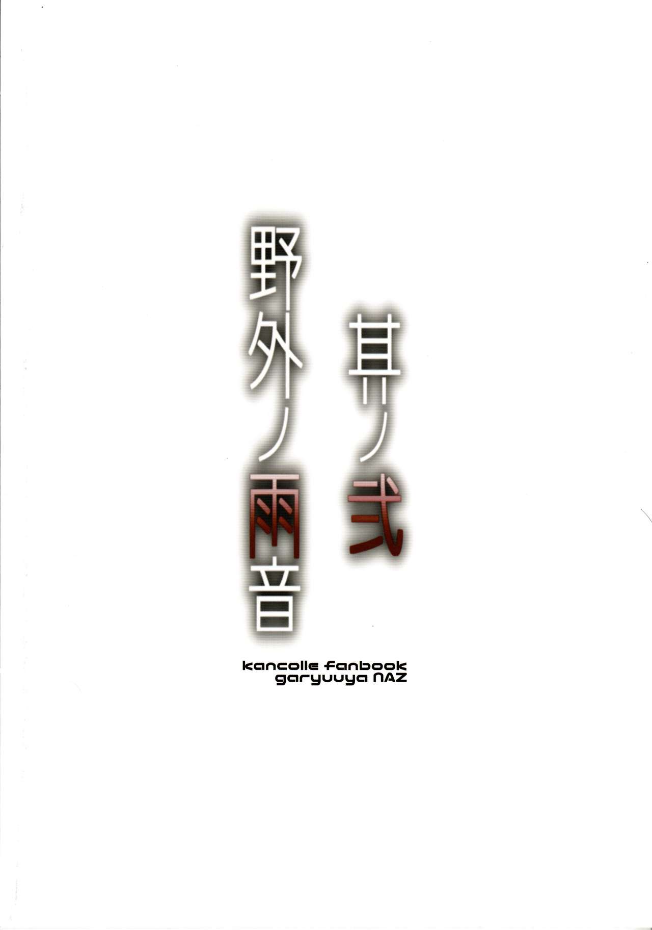(C92) [GaRyuuYa (NAZ)] Yagai no Amaoto Sono Ni (Kantai Collection -KanColle-) (C92) [我龍屋 (NAZ)] 野外ノ雨音 其ノ弐 (艦隊これくしょん -艦これ-)