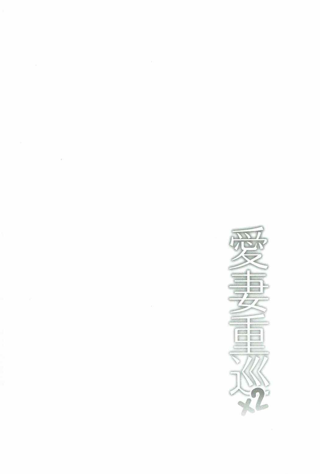 (C89) [Kanden Shoujo Chuuihou (Mafuyu)] Aisai Juujun×2 (Kantai Collection -KanColle-) (C89) [感電少女注意報 (真冬)] 愛妻重巡×2 (艦隊これくしょん -艦これ-)