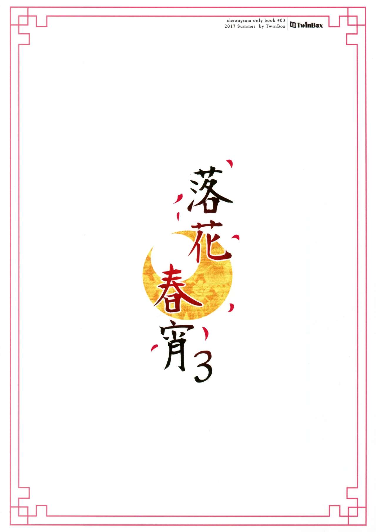 (C92) [TwinBox (Hanahanamaki, Sousouman)] Rakka Shunshou 3 (C92) [TwinBox (花花捲、草草饅)] 落花春宵3