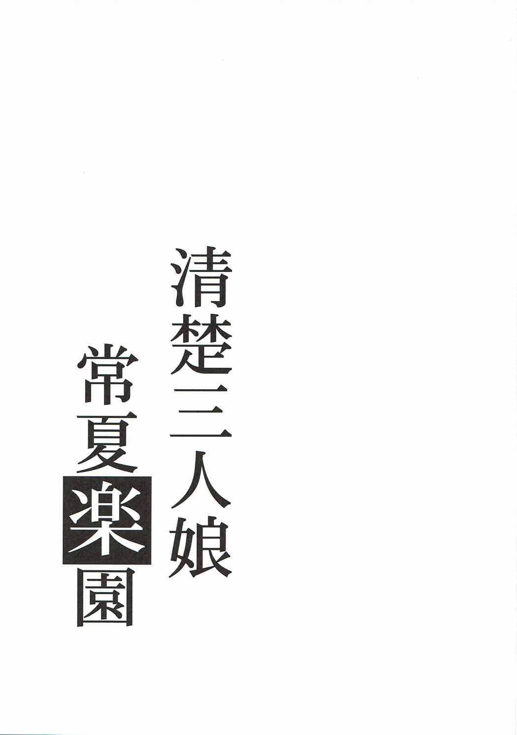 (C92) [Takemasaya (Takemasa Takeshi)] Seiso Sannin Musume Tokonatsu Rakuen (THE IDOLM@STER CINDERELLA GIRLS) (C92) [たけまさ屋 (武将武)] 清楚三人娘 常夏楽園 (アイドルマスター シンデレラガールズ)