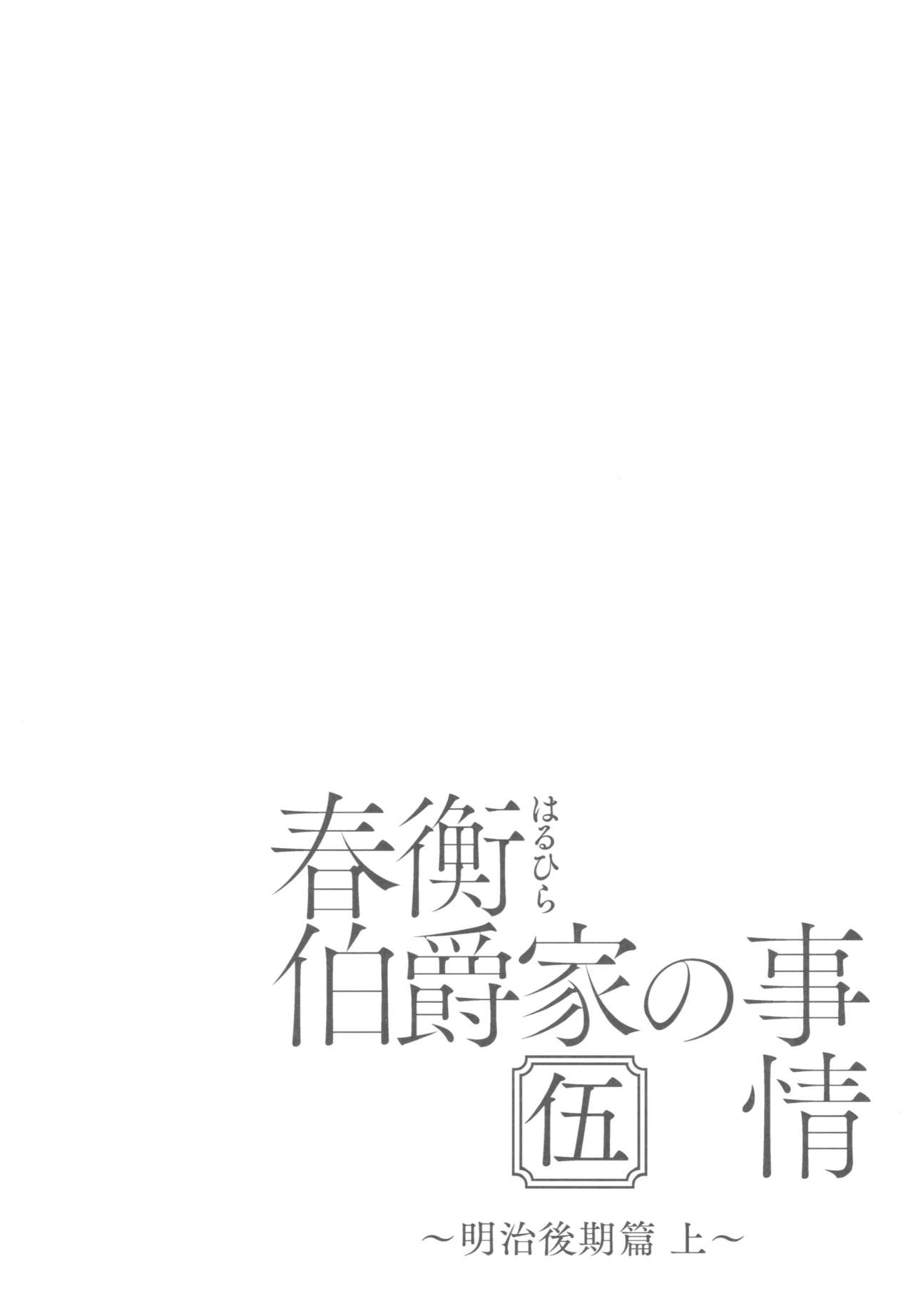 (C92) [Yoshino (Kikuduki Taro)] Haruhira Hakushaku-ke no Jijou Go ~Meiji Kouki Hen Jou~ (C92) [吉野 (菊月太朗)] 春衡伯爵家の事情 伍 ～明治後期篇 上～