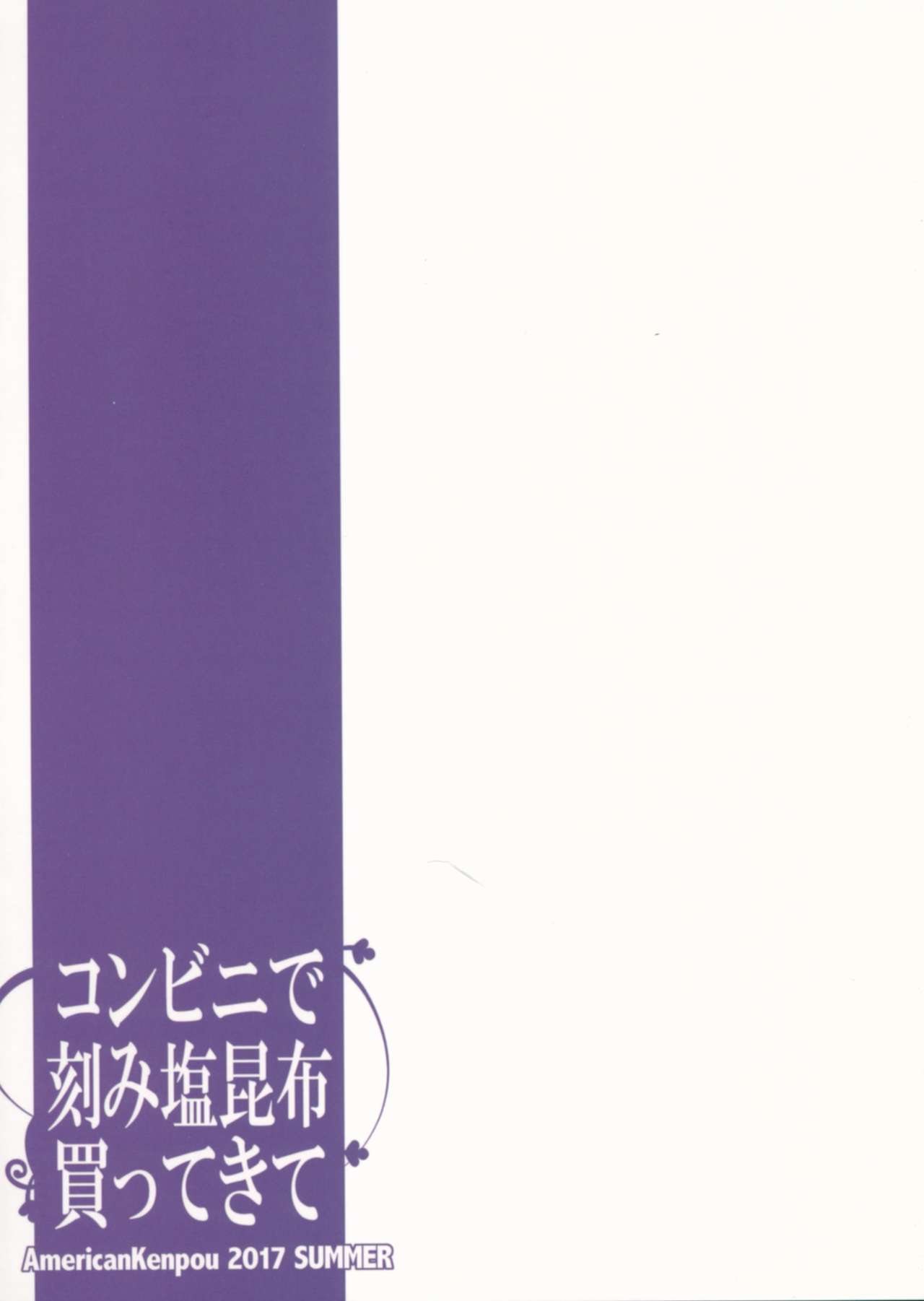 (C92) [American Kenpou (Kikuchi Seiji)] Conveni de Kizami Shiokonbu Kattekite (Fate/Grand Order) (C92) [アメリカン拳法 (菊池政治)] コンビニで刻み塩昆布買ってきて (Fate/Grand Order)