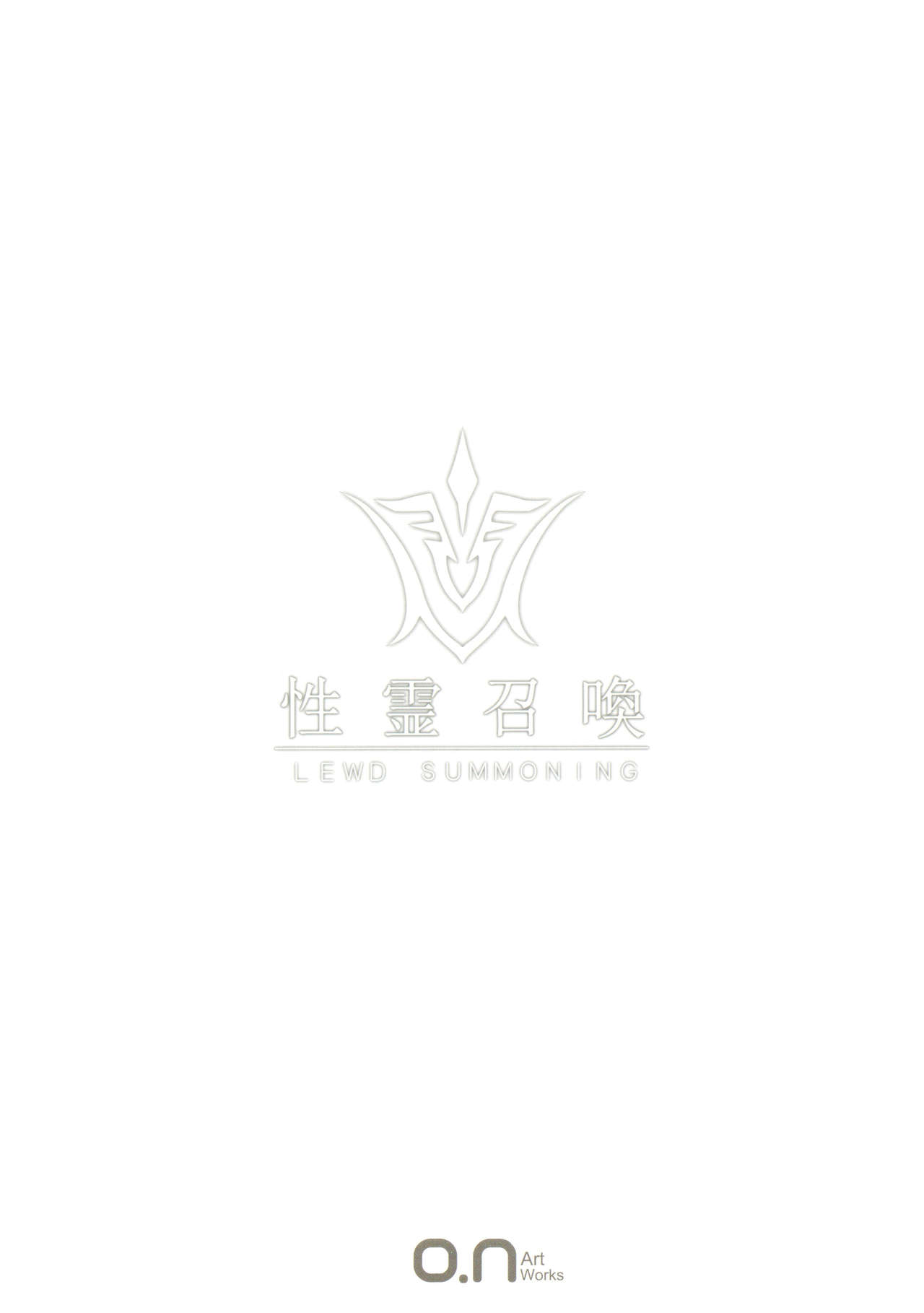 (C92) [O.N Art Works (Oni-noboru)] Fate/Lewd Summoning (Fate/Grand Order) [Chinese] [无毒汉化组] (C92) [O.N Art Works (Oni-noboru)] Fate/Lewd Summoning (Fate/Grand Order) [中国翻訳]