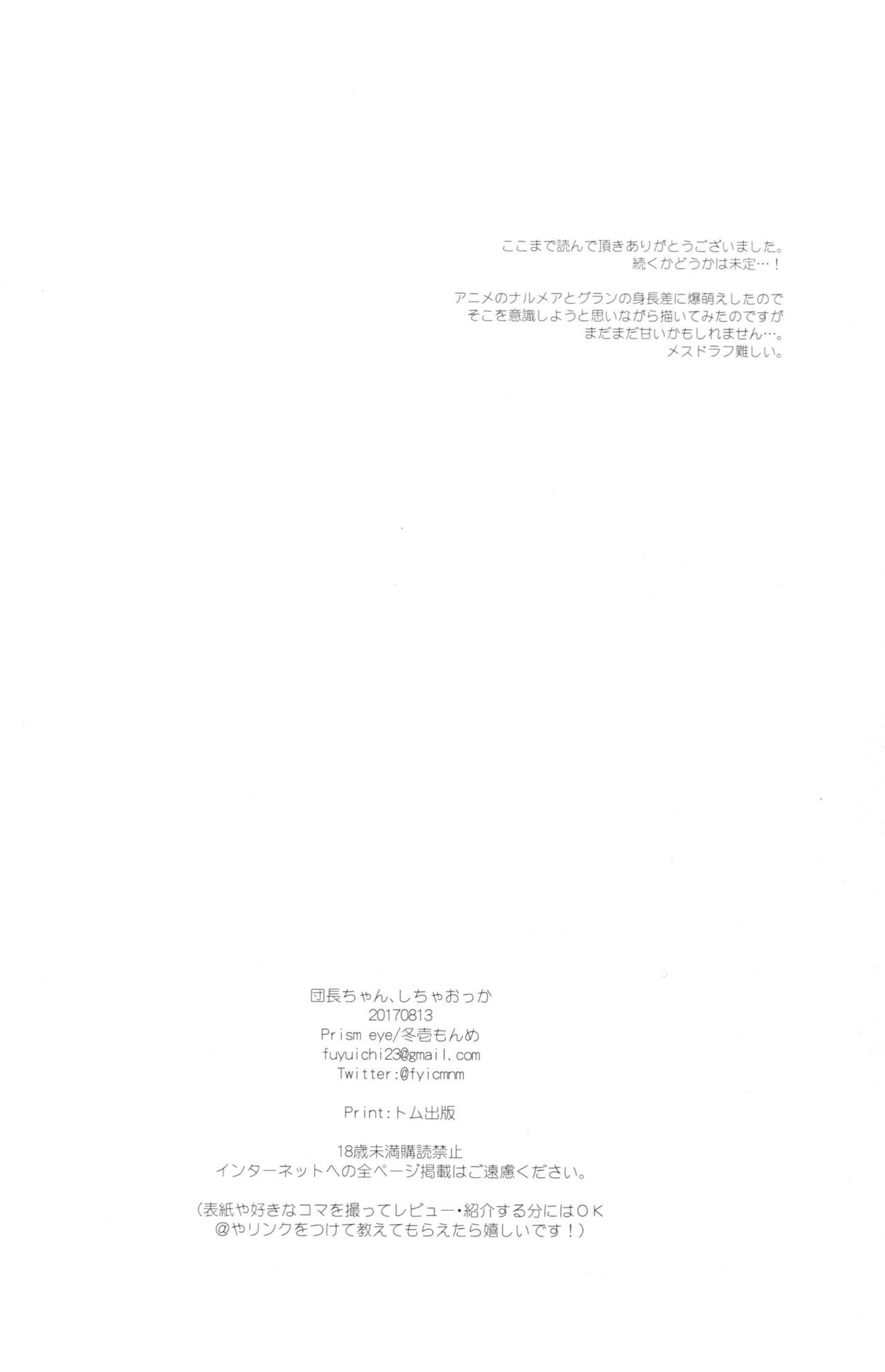 (C92) [Prism eye (Fuyuichi Monme)] Danchou-chan, Shichaokka (Granblue Fantasy) (C92) [Prism eye (冬壱もんめ)] 団長ちゃん、しちゃおっか (グランブルーファンタジー)