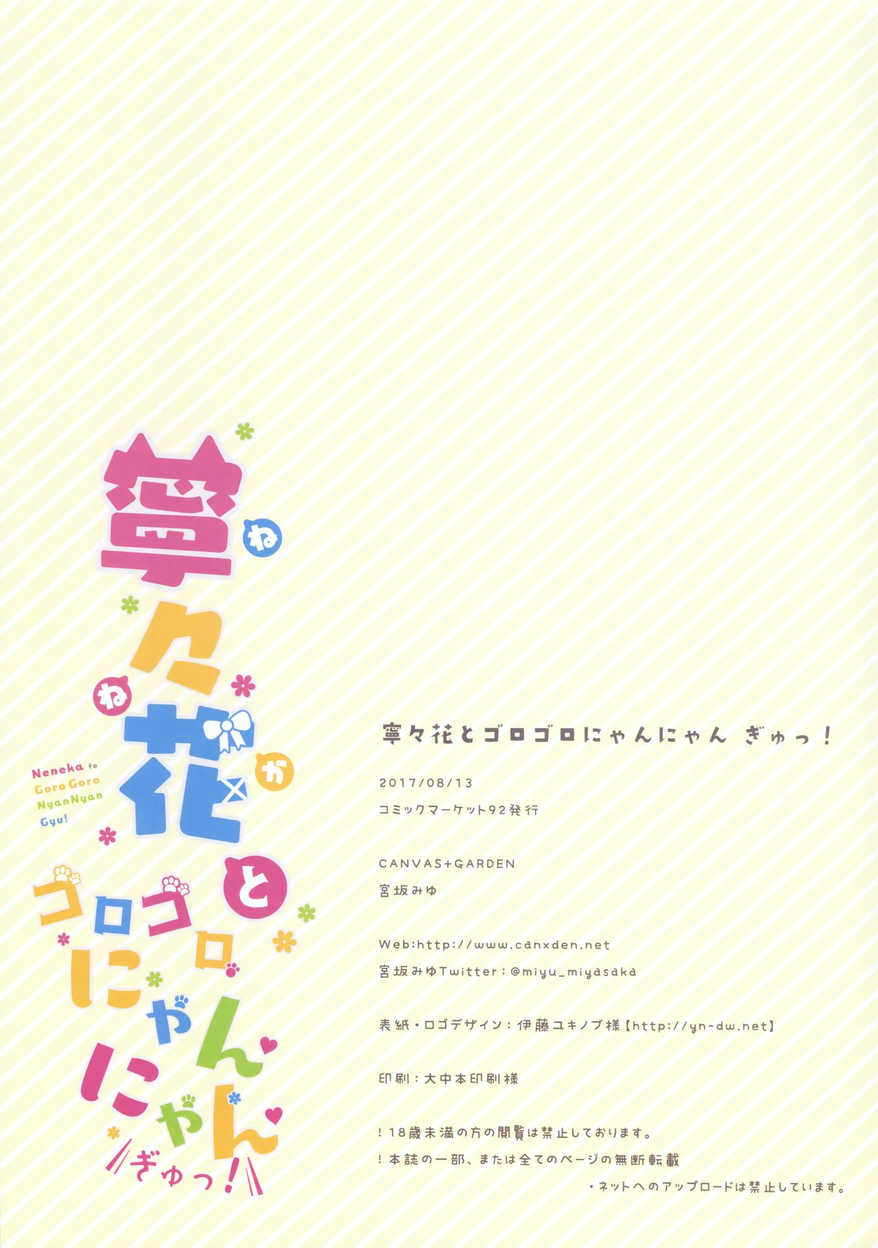 (C92) [CANVAS+GARDEN (Miyasaka Miyu)] Neneka to Gorogoro Nyan Nyan Gyu! [Chinese] [绅士仓库汉化] (C92) [CANVAS+GARDEN (宮坂みゆ)] 寧々花とゴロゴロにゃんにゃんぎゅっ! [中国翻訳]