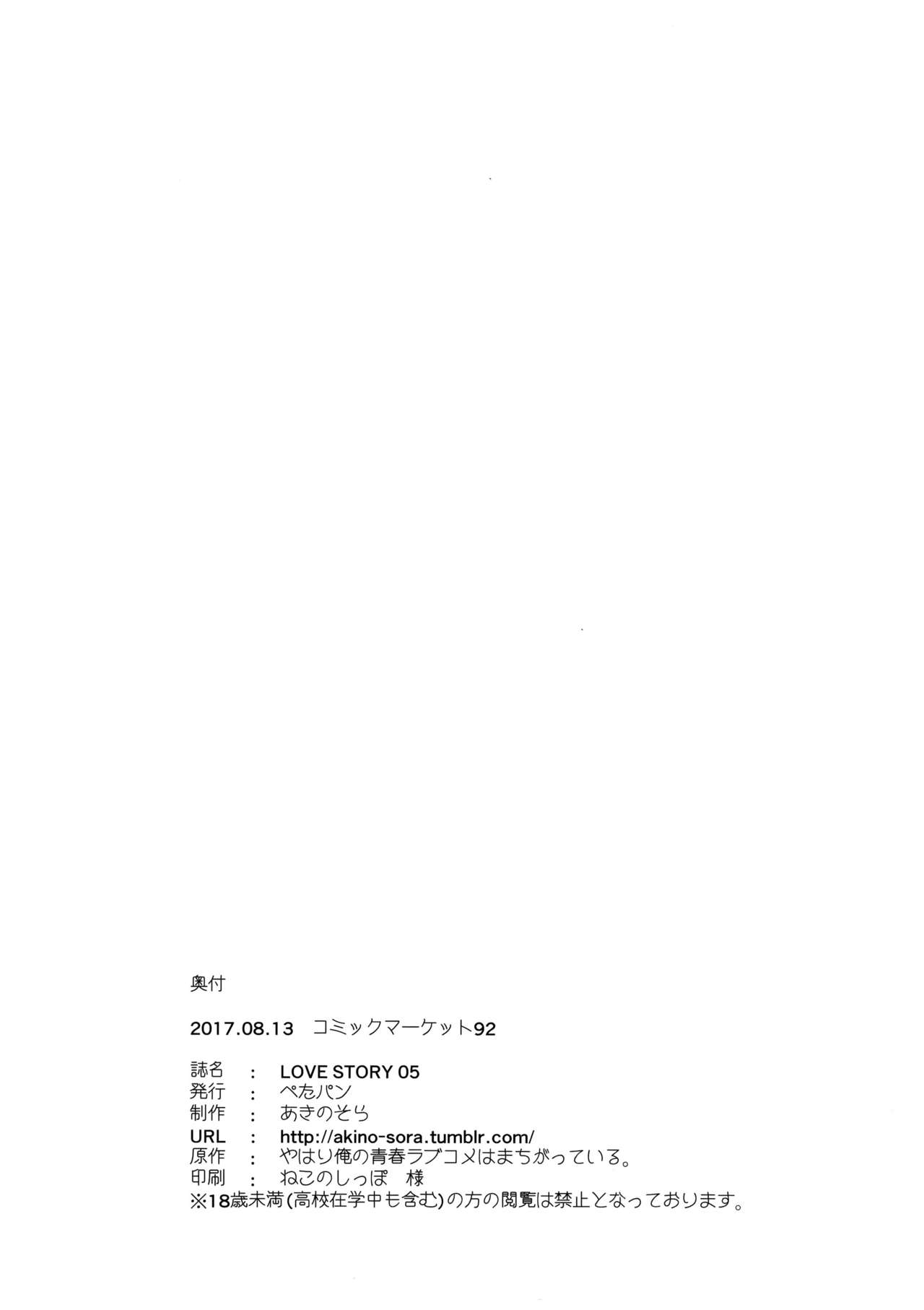 (C92) [Petapan (Akino Sora)] LOVE STORY #05 (Yahari Ore no Seishun Love Come wa Machigatteiru.) [Chinese] [我尻故我在個人漢化] (C92) [ぺたパン (あきのそら)] LOVE STORY #05 (やはり俺の青春ラブコメはまちがっている。) [中国翻訳]