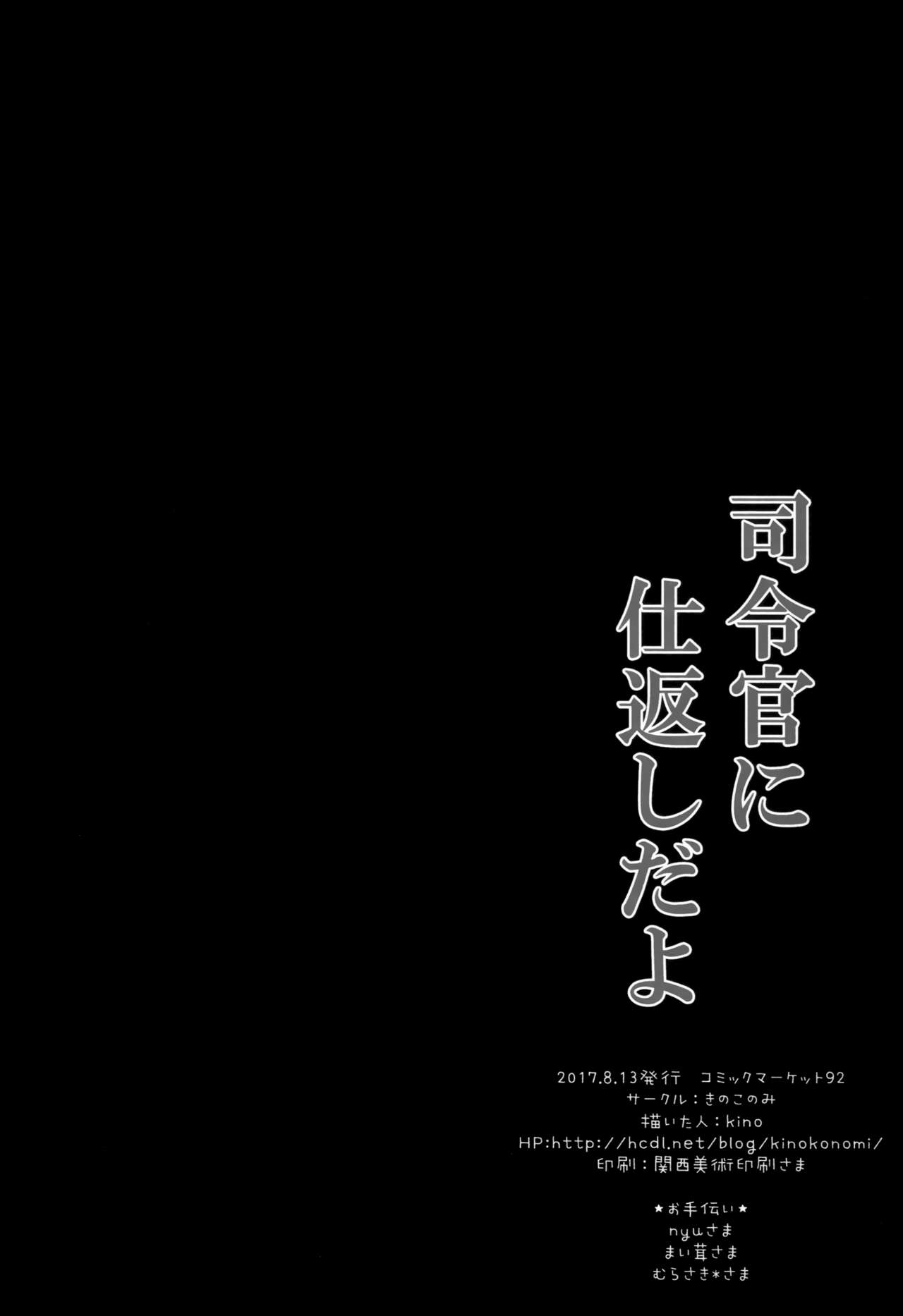 (C92) [KINOKONOMI (kino)] Shireikan ni Shikaeshi da yo (Kantai Collection -KanColle-) [Chinese] [绅士仓库汉化] (C92) [きのこのみ (kino)] 司令官に仕返しだよ (艦隊これくしょん -艦これ-) [中国翻訳]