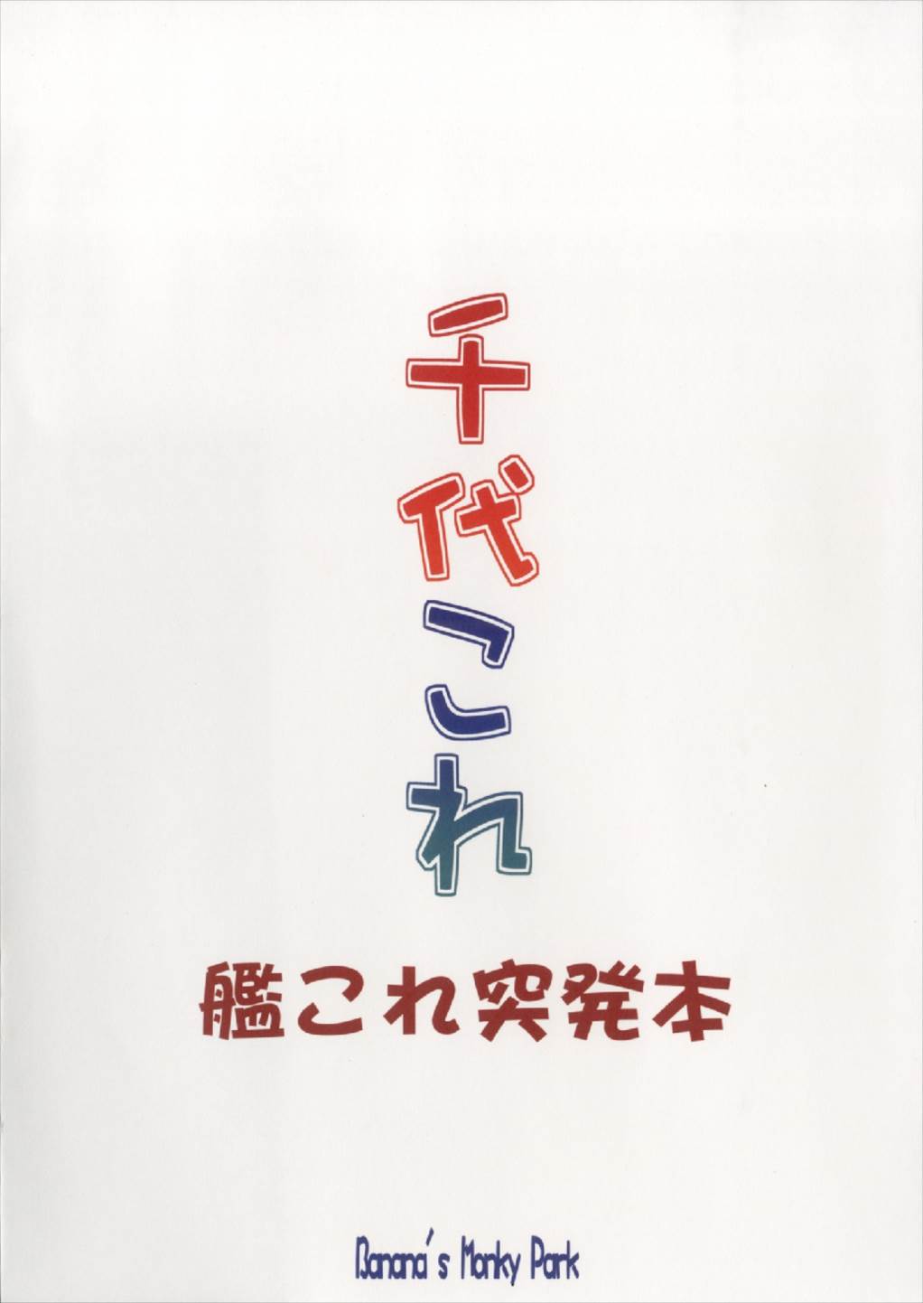 (C92) [Banana Saruen (Shimamoto Harumi.)] ChiyoColle (Kantai Collection -KanColle-) (C92) [ばななサル園 (島本晴海。)] 千代これ (艦隊これくしょん -艦これ-)