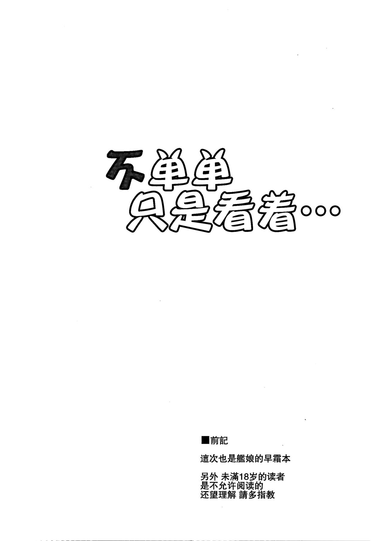 (C89) [Dokomademo Aoi Sora ni Ukabu Niku. (Nikusoukyuu.)] Mite Iru dake Dewa.... (Kantai Collection -KanColle-) [Chinese] [无毒汉化组] (C89) [何処までも蒼い空に浮かぶ肉。 (肉そうきゅー。)] 見ているだけでは…。 (艦隊これくしょん -艦これ-) [中国翻訳]