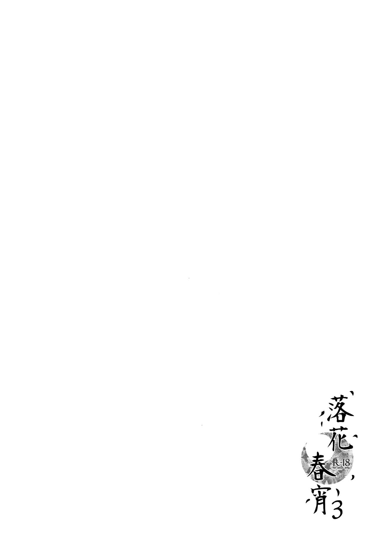 (C92) [TwinBox (Hanahanamaki, Sousouman)] Rakka Shunshou 3 [Chinese] [绅士仓库汉化] (C92) [TwinBox (花花捲、草草饅)] 落花春宵3 [中国翻訳]