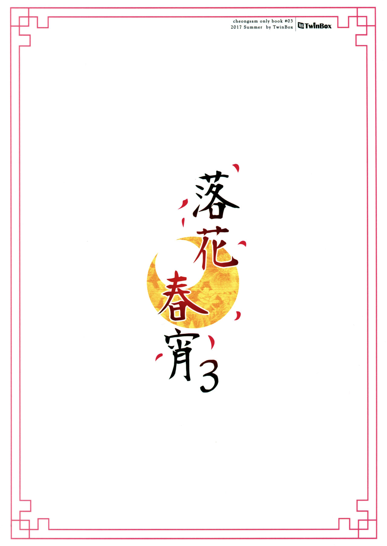 (C92) [TwinBox (Hanahanamaki, Sousouman)] Rakka Shunshou 3 [Chinese] [绅士仓库汉化] (C92) [TwinBox (花花捲、草草饅)] 落花春宵3 [中国翻訳]