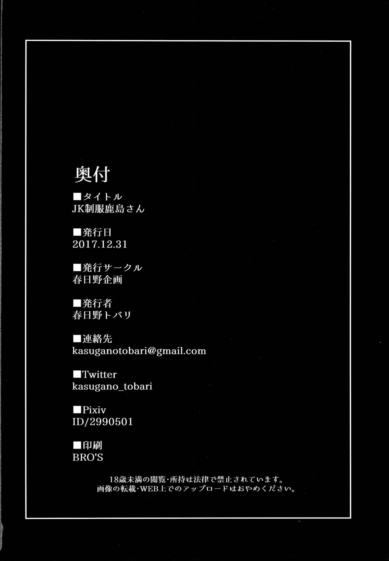 (C93) [Kasugano Kikaku (Kasugano Tobari)] JK Seifuku Kashima-san (Kantai Collection -KanColle-) (C93) [春日野企画 (春日野トバリ)] JK制服鹿島さん (艦隊これくしょん -艦これ-)