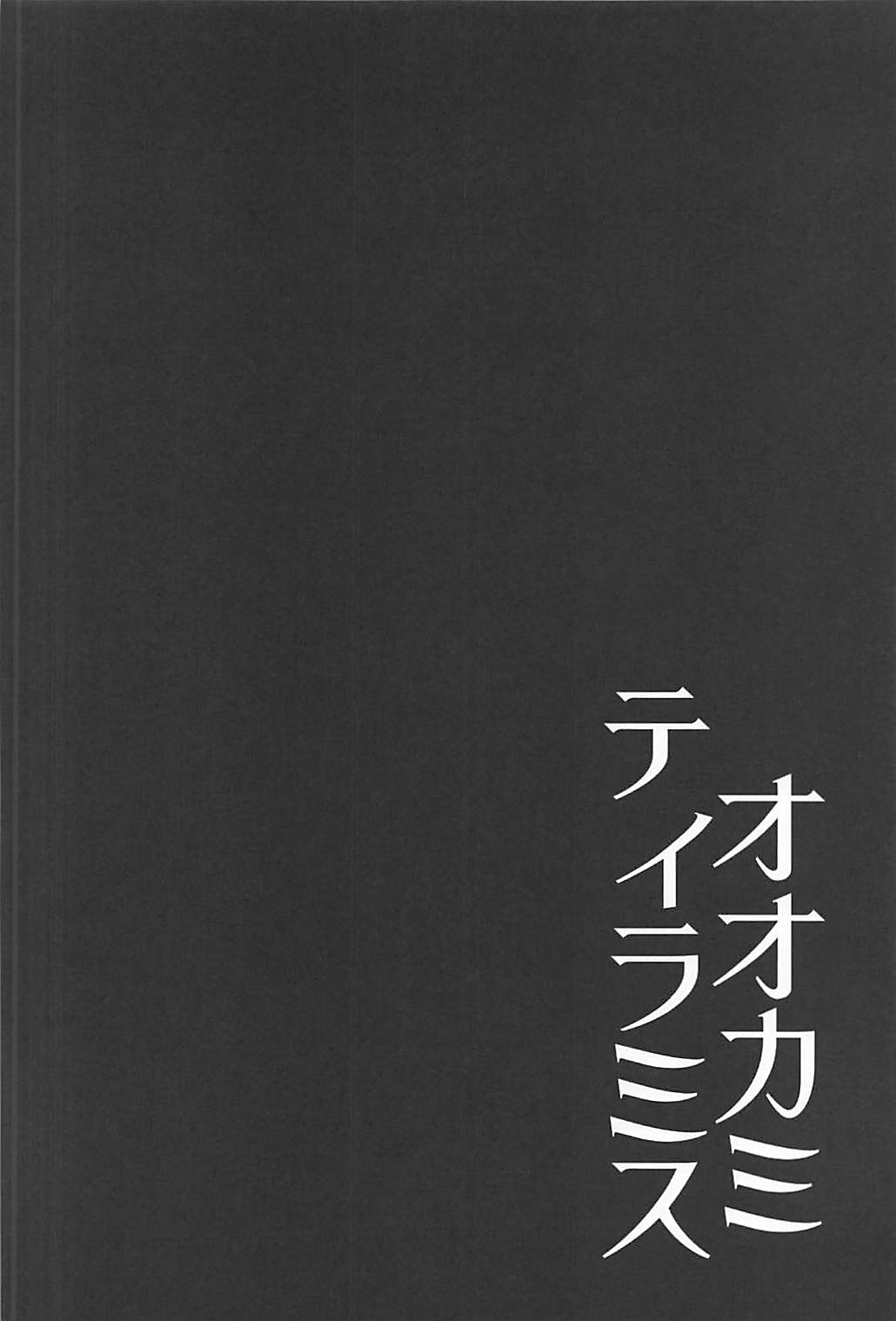 (C93) [Rope Island (Miyanoyuki)] Ookami Tiramisu (Kirakira PreCure a la Mode) (C93) [ろーぷあいらんど (みやのゆき)] オオカミティラミス (キラキラ☆プリキュアアラモード)
