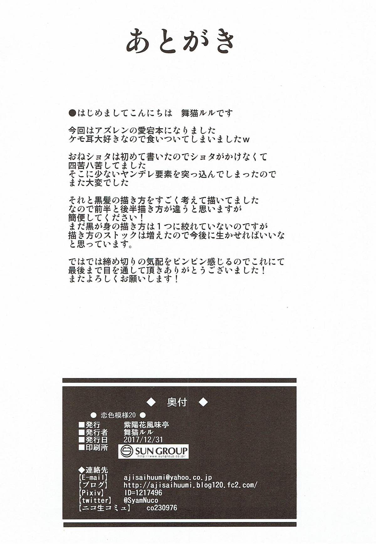 (C93) [Ajisaihuumitei (Maineko Ruru)] Koiiro Moyou 20 (Azur Lane) (C93) [紫陽花風味亭 (舞猫ルル)] 恋色模様20 (アズールレーン)