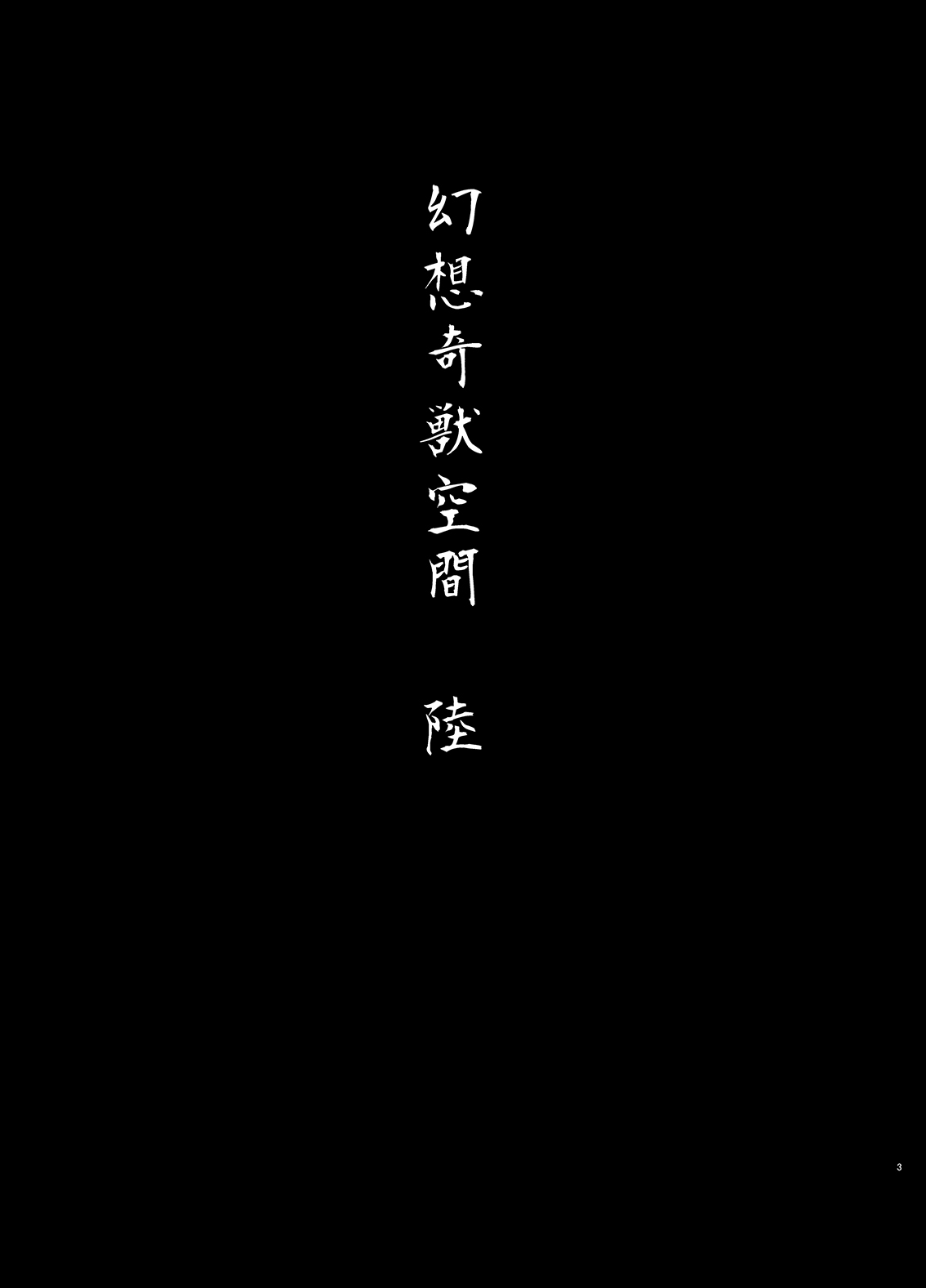 [Wada Mountain (Takashi)] Gensou Kijuu Kuukan Roku (Touhou Project) [Digital] [和田マウンテン (「タカシ」)] 幻想奇獣空間陸 (東方Project) [DL版]
