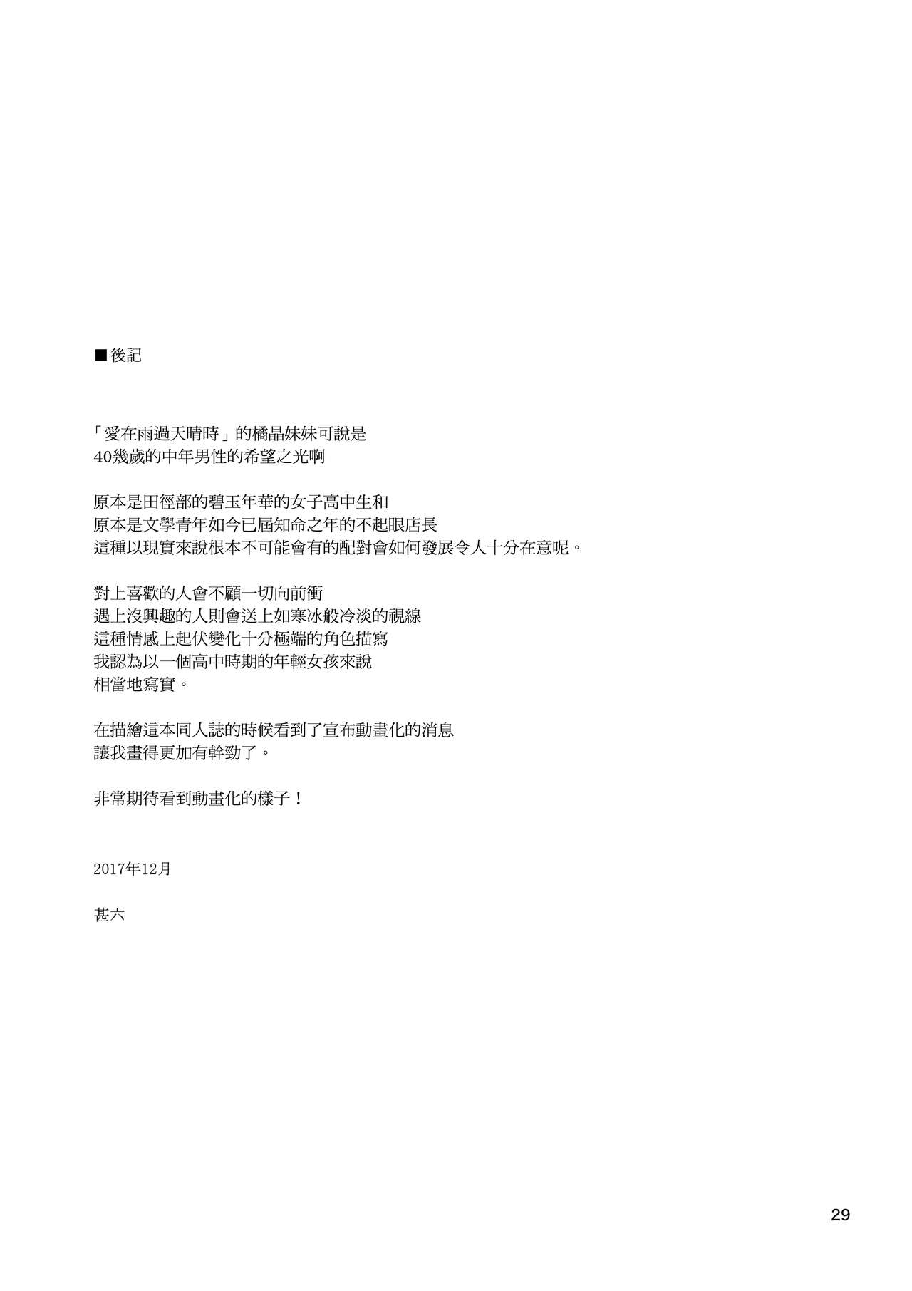 (C93) [666PROTECT (Jingrock)] Ame ni Nurenishi Hanabira no. (Koi wa Ameagari no You ni) [Chinese] [我尻故我在個人漢化] (C93) [666PROTECT (甚六)] 雨に濡れにし花びらの。 (恋は雨上がりのように) [中国翻訳]