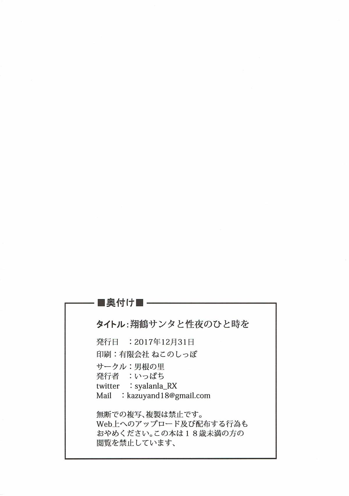 (C93) [Dankon no Sato (Ippachi)] Shoukaku Santa to Seiya no Hitotoki o (Kantai Collection -KanColle-) (C93) [男根の里 (いっぱち)] 翔鶴サンタと性夜のひと時を (艦隊これくしょん -艦これ-)