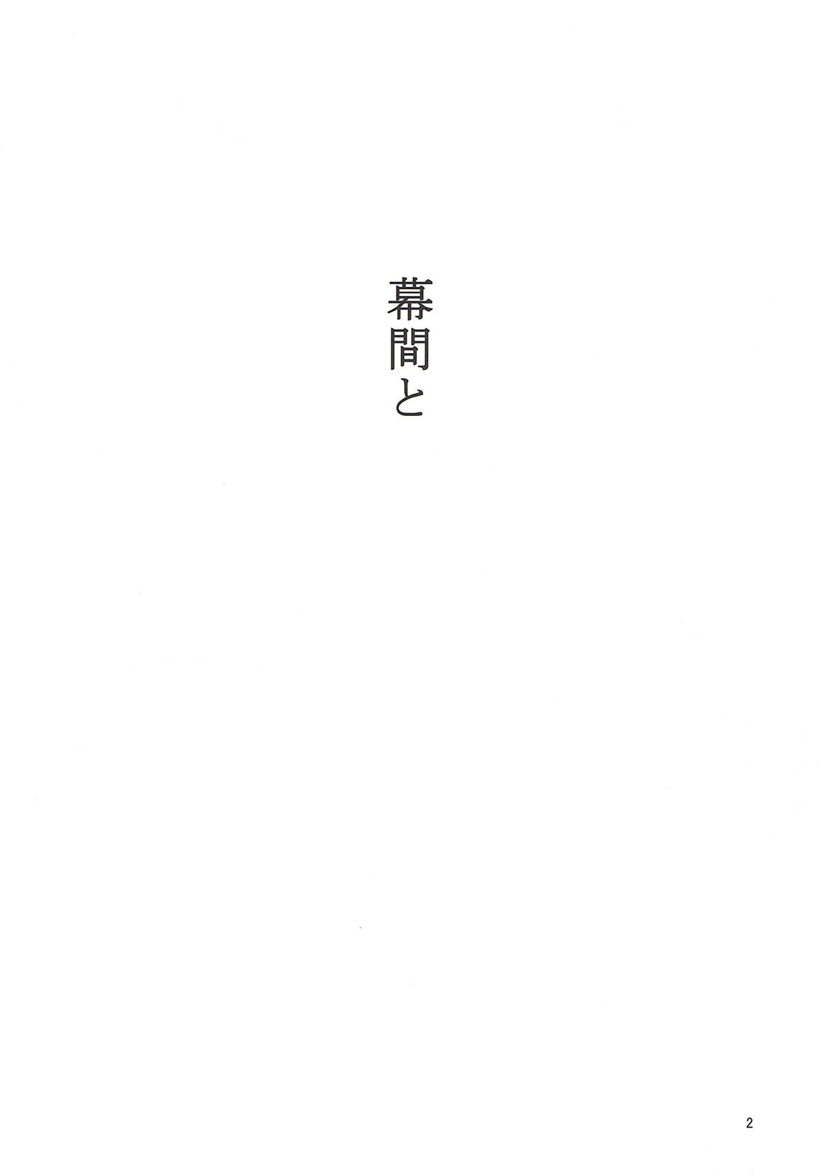 (C93) [Sonei Danchi (Tokunomura)] Makuai to (Kantai Collection -KanColle-) (C93) [村営団地 (とおくのむら)] 幕間と (艦隊これくしょん -艦これ-)
