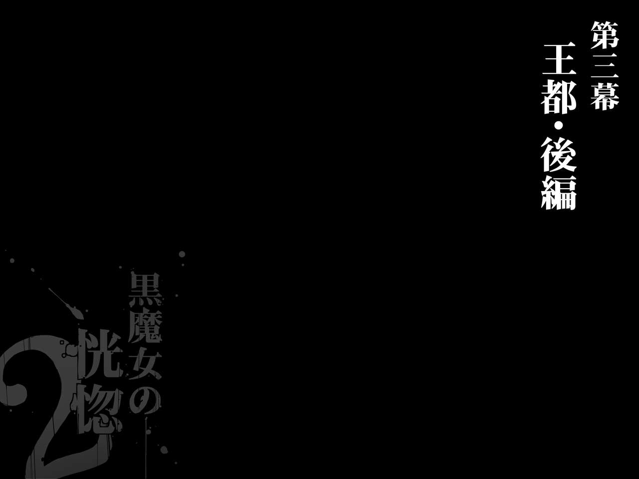 [pinkjoe] Kuromajo no Koukotsu 2 [Chinese] [这很恶堕汉化组] [pinkjoe] 黒魔女の恍惚 2 [中国翻訳]