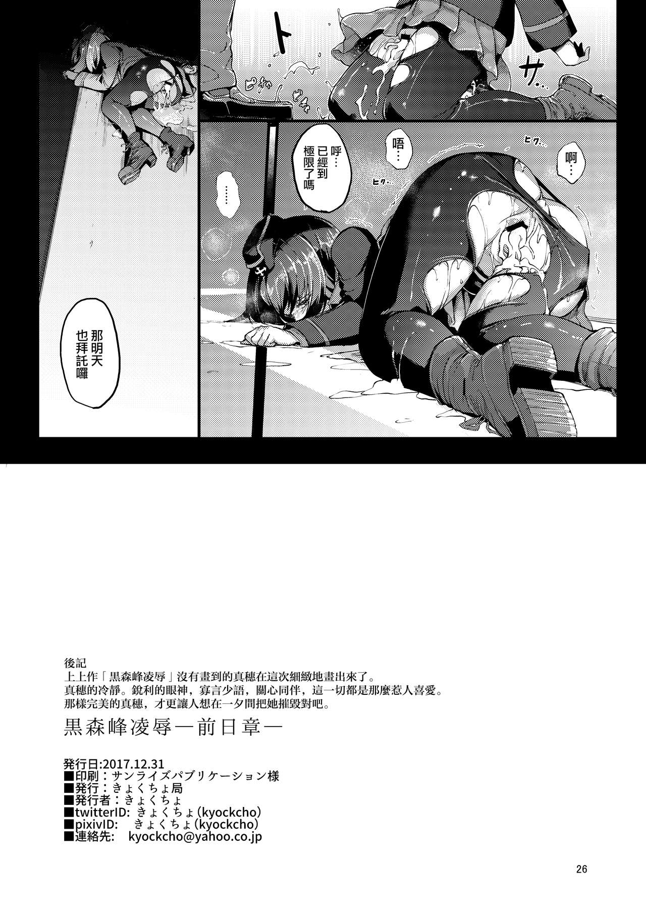 (C93) [Kyockchokyock (Kyockcho)] Kuromorimine Ryoujoku -Zenjitsu Shou- (Girls und Panzer) [Chinese] [無邪気漢化組] (C93) [きょくちょ局 (きょくちょ)] 黒森峰凌辱―前日章ー (ガールズ&パンツァー) [中国翻訳]
