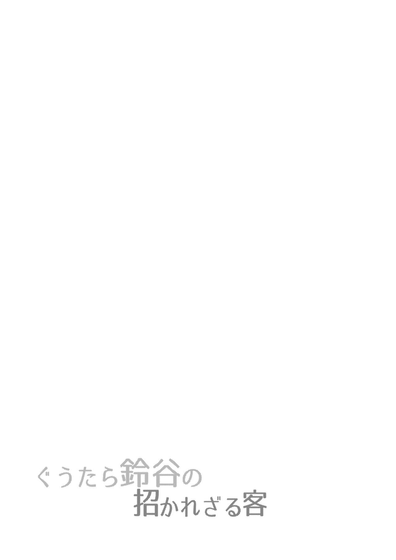 (C93) [Yusaritsukata (Awayume)] Guutara Suzuya no Manekarezaru Kyaku (Kantai Collection -KanColle-) [Chinese] [無邪気漢化組] (C93) [ゆうさりつかた (淡夢)] ぐうたら鈴谷の招かれざる客 (艦隊これくしょん -艦これ-) [中国翻訳]