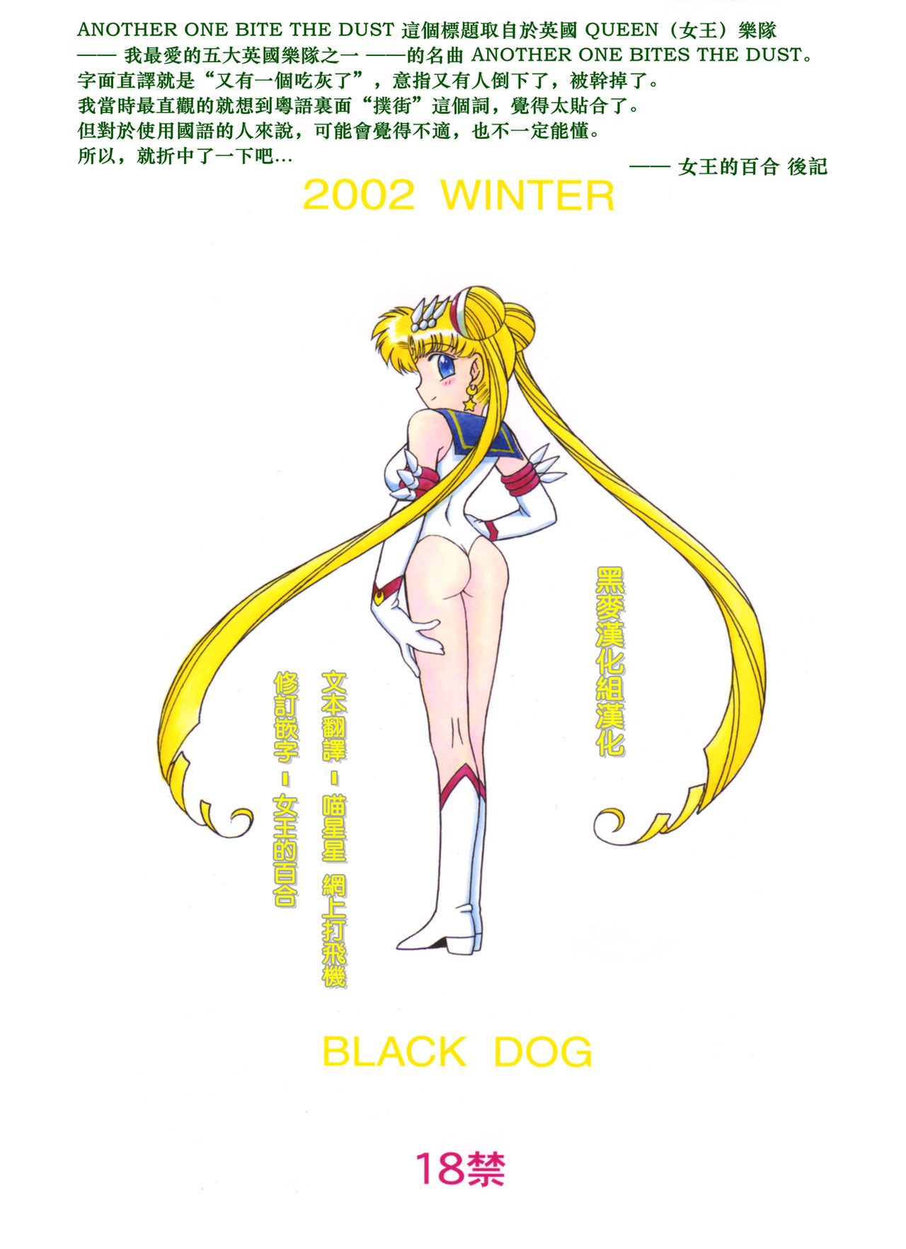 [BLACK DOG (Kuroinu Juu)] ANOTHER ONE BITE THE DUST (Bishoujo Senshi Sailor Moon) [Chinese] [黑麥漢化組漢化] [2015-02-15] [BLACK DOG (黒犬獣)] ANOTHER ONE BITE THE DUST (美少女戦士セーラームーン) [中国翻訳] [2015年2月15日]