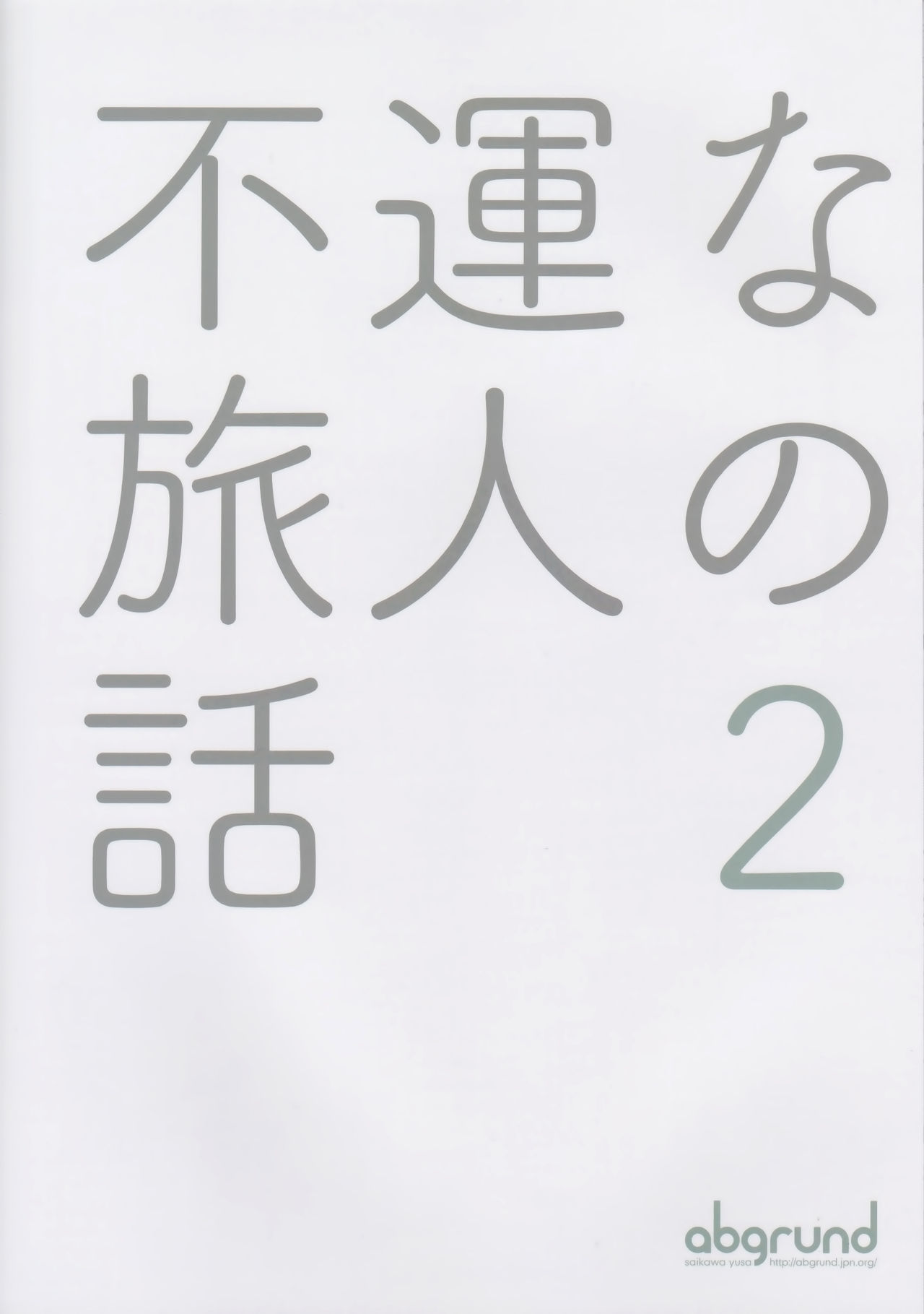 (C93) [abgrund (Saikawa Yusa)] Fuun na Tabibito no Hanashi 2 (Kino no Tabi) (C93) [abgrund (さいかわゆさ)] 不運な旅人の話2 (キノの旅)