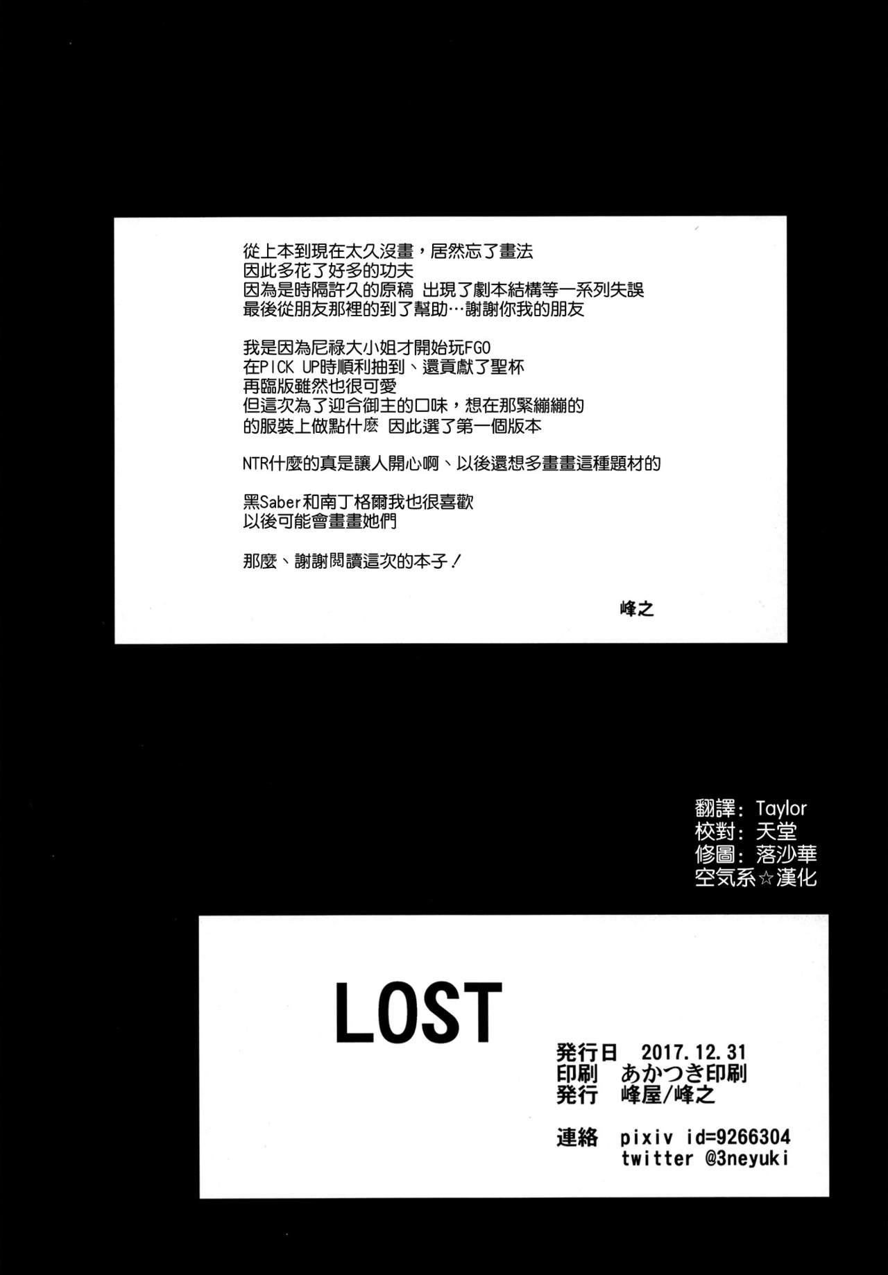 (C93) [Mineya (Mineyuki)] LOST (Fate/Grand Order) [Chinese] [空気系☆漢化] (C93) [峰屋 (峰之)] LOST (Fate/Grand Order) [中国翻訳]