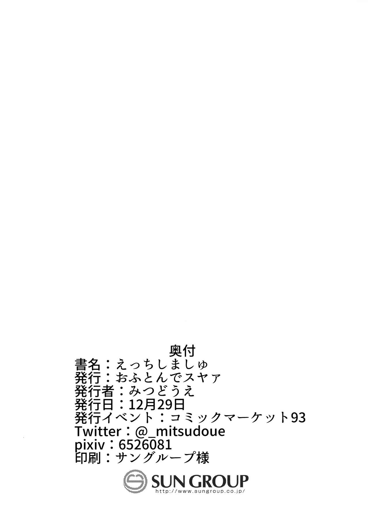(C93) [Ofuton de Suyaa (Mitsudoue)] Ecchi Shi Mash (Fate/Grand Order) [Chinese] [無邪気漢化組] (C93) [おふとんでスヤァ (みつどうえ)] えっちしましゅ (Fate/Grand Order) [中国翻訳]