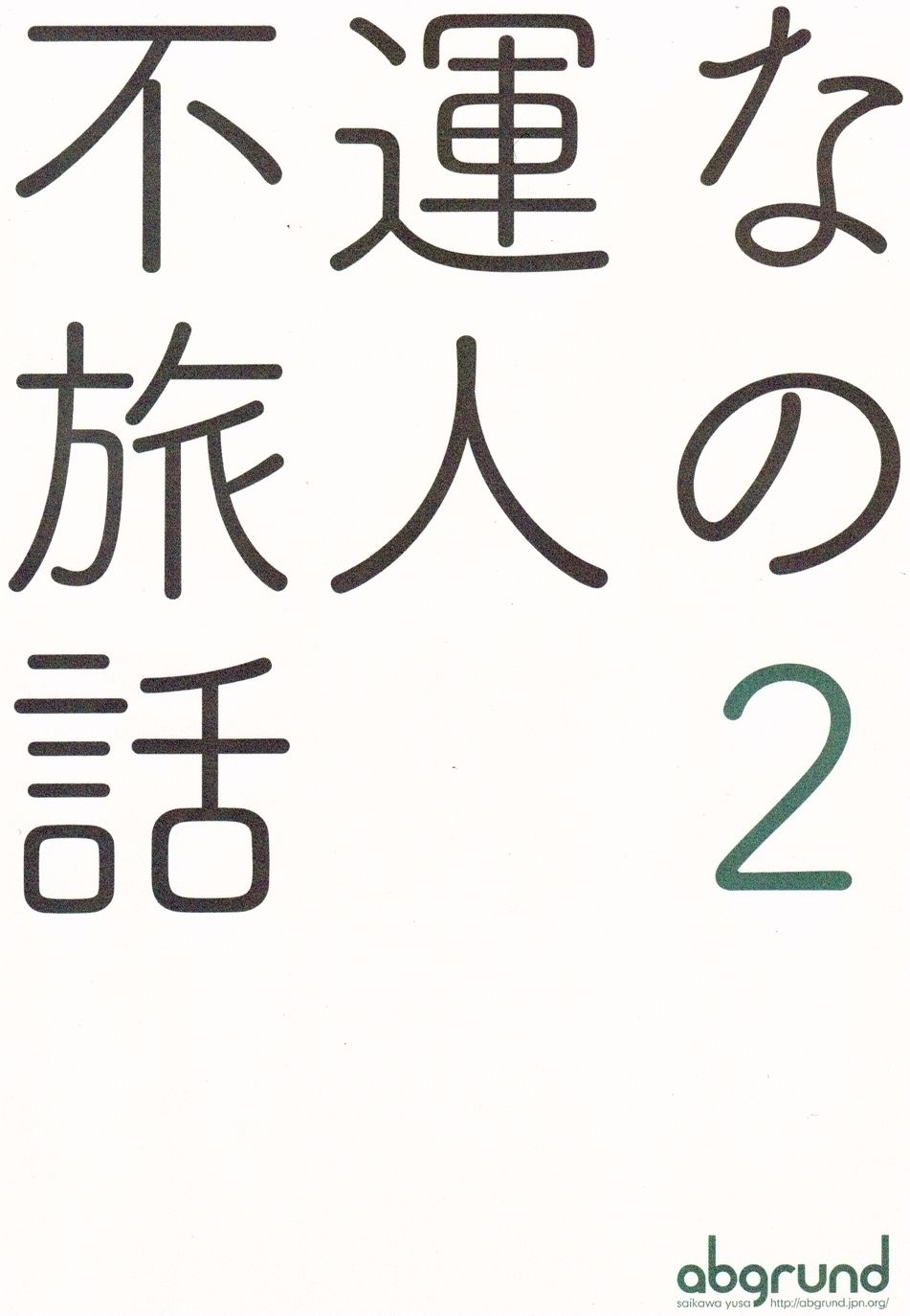 (C93) [abgrund (Saikawa Yusa)] Fuun na Tabibito no Hanashi 2 (Kino no Tabi) [Chinese] [寂月汉化组] (C93) [abgrund (さいかわゆさ)] 不運な旅人の話2 (キノの旅) [中国翻訳]