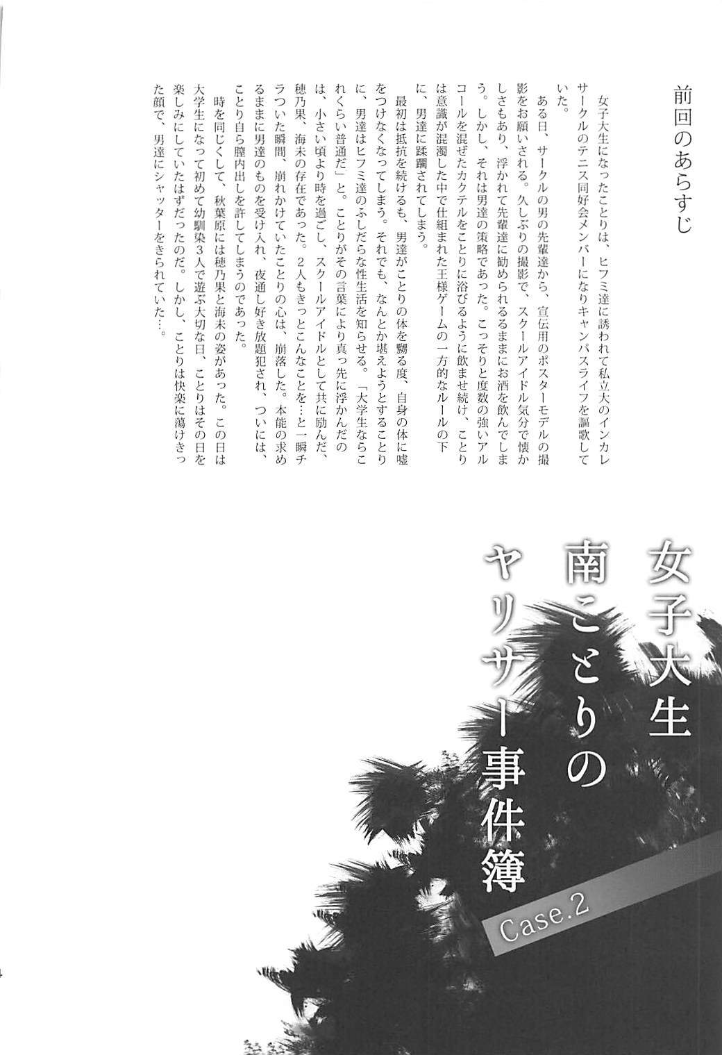 (C93) [Dai 6 Kichi (Kichirock)] Joshidaisei Minami Kotori no YariCir Jikenbo Case.2 (Love Live!) (C93) [第6基地 (キチロク)] 女子大生南ことりのヤリサー事件簿Case.2 (ラブライブ!)