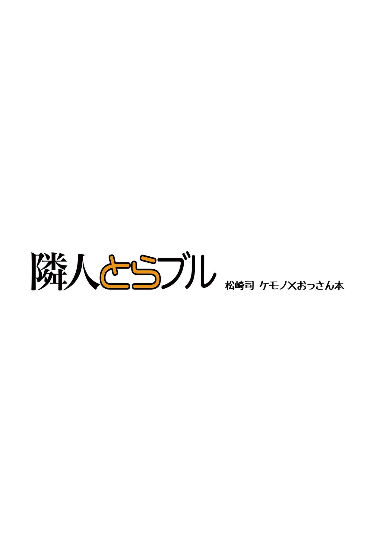 (Kemoket 5) [Masamune (Matsuzaki Tsukasa)] Rinjin Trouble (けもケット5) [マサムネ (松崎司)] 隣人とらブル