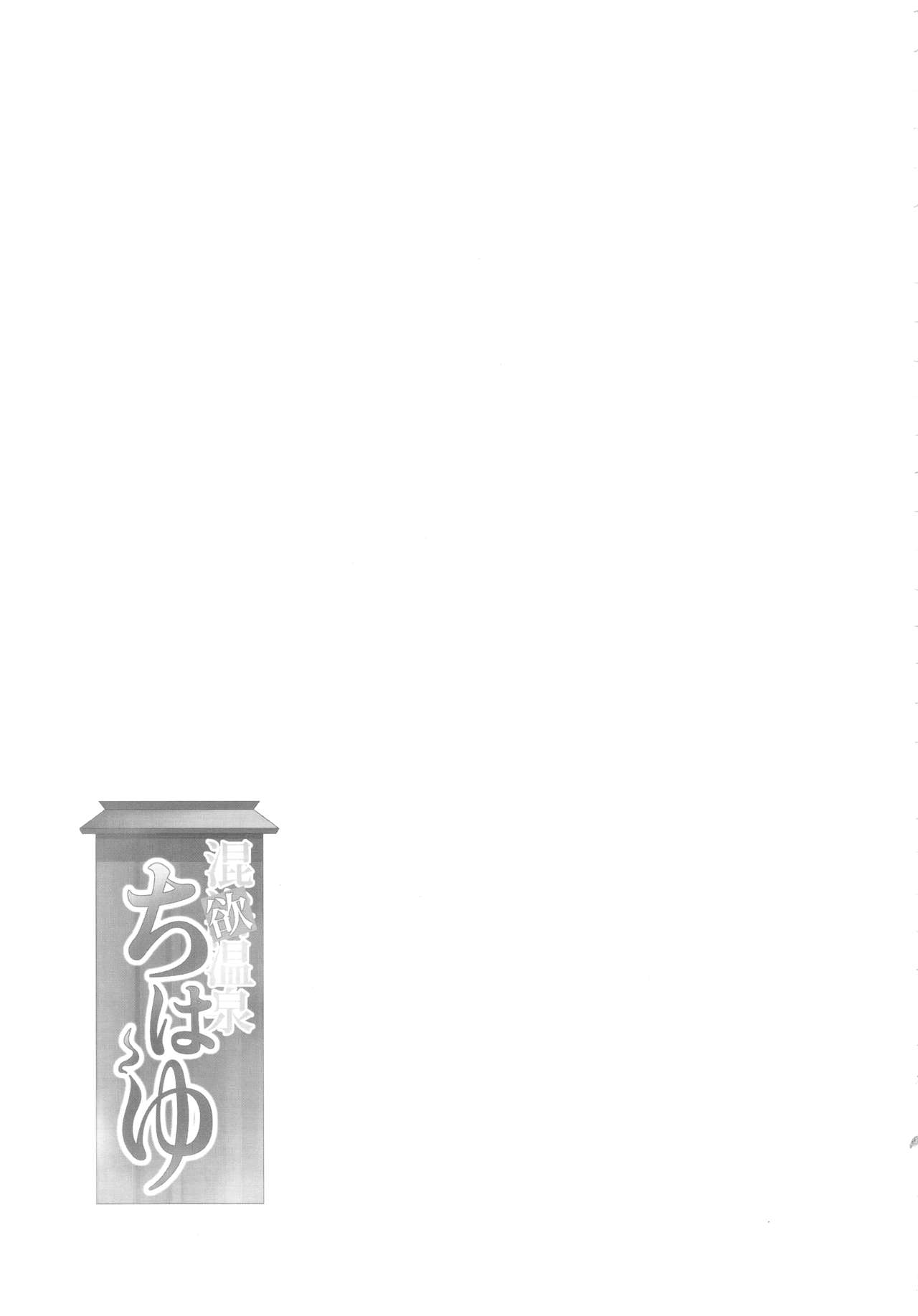 (C93) [IMAKAN (Keigen Asuka)] Konyoku Onsen Chihayu (THE iDOLM@STER) [Chinese] [花火汉化组] (C93) [IMAKAN (蛍幻飛鳥)] 混欲温泉ちはゆ (アイドルマスター) [中国翻訳]