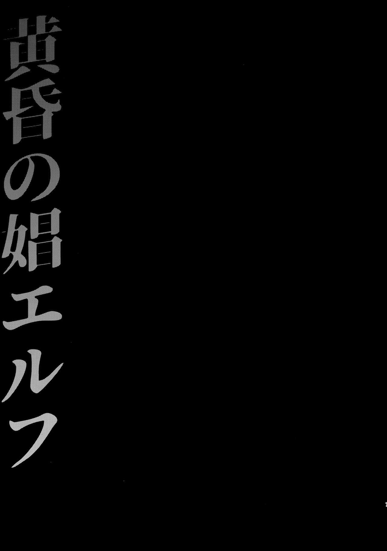 (C93) [H.B.A (Usagi Nagomu)] Tasogare no Shou Elf (C93) [H.B.A (うさぎなごむ)] 黄昏の娼エルフ