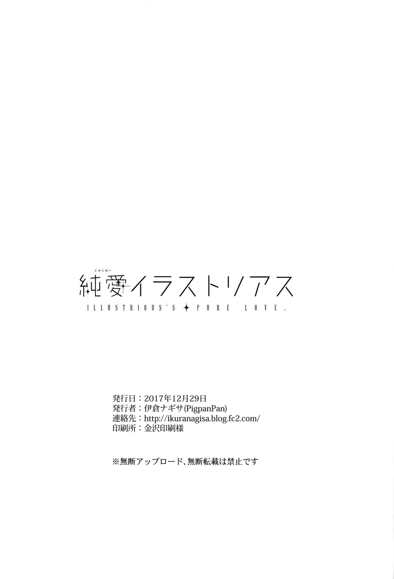 (C93) [PigPanPan (Ikura Nagisa)] Junai Illustrious (Azur Lane) (C93) [PigPanPan (伊倉ナギサ)] 純愛イラストリアス (アズールレーン)