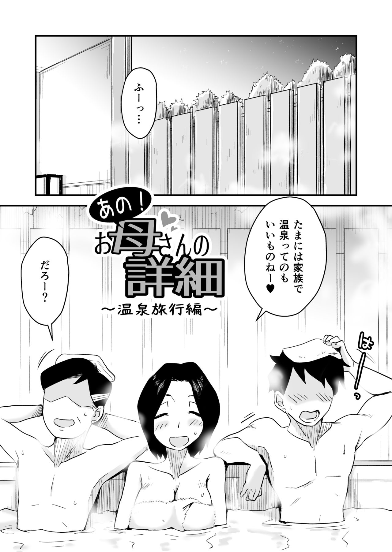 [Haitoku Sensei] Ano! Okaa-san no Shousai ~Onsen Ryokou Hen~ [はいとく先生] あの！お母さんの詳細～温泉旅行編～